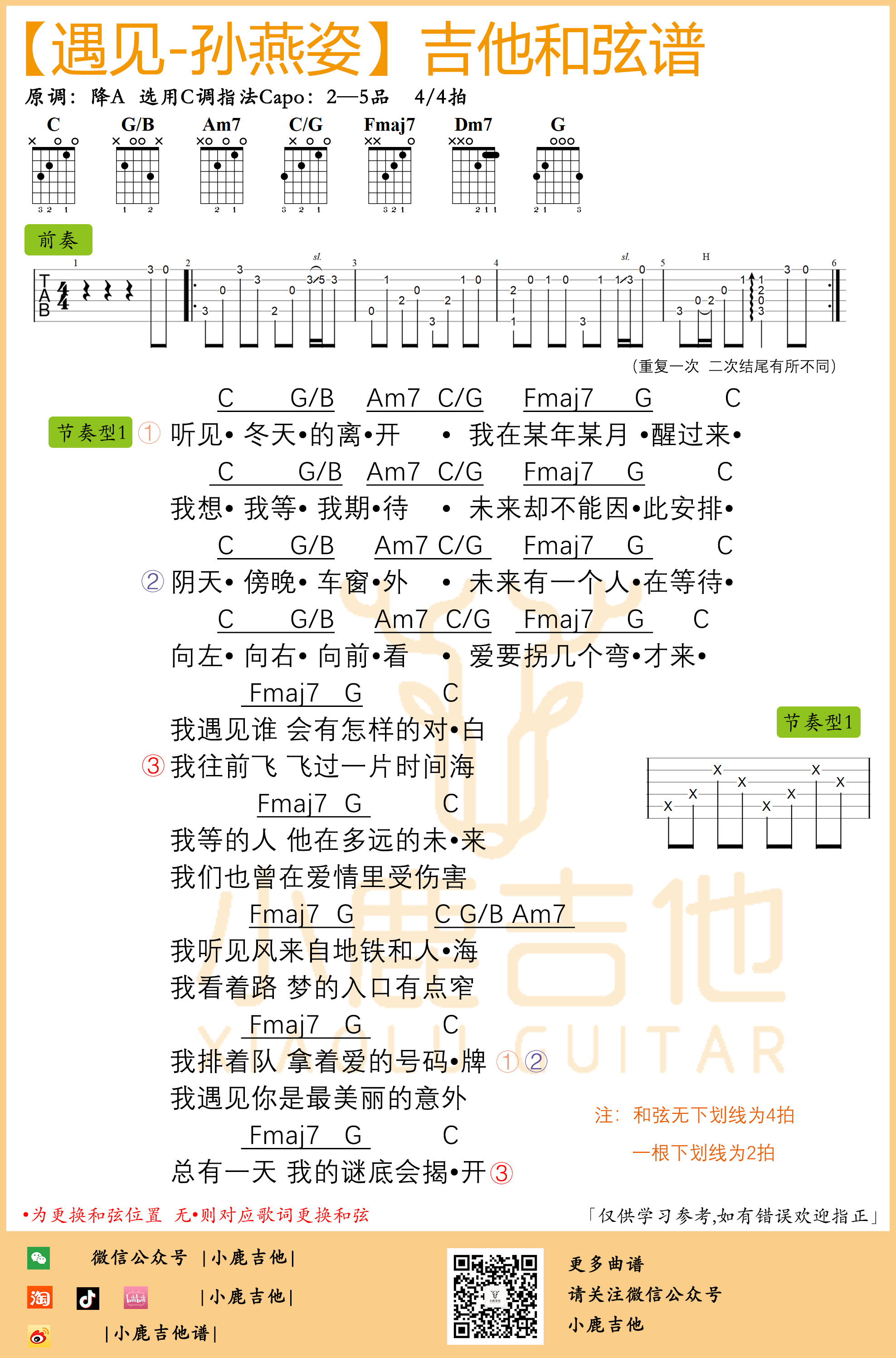 遇见吉他谱-孙燕姿前奏版（小鹿吉他）1