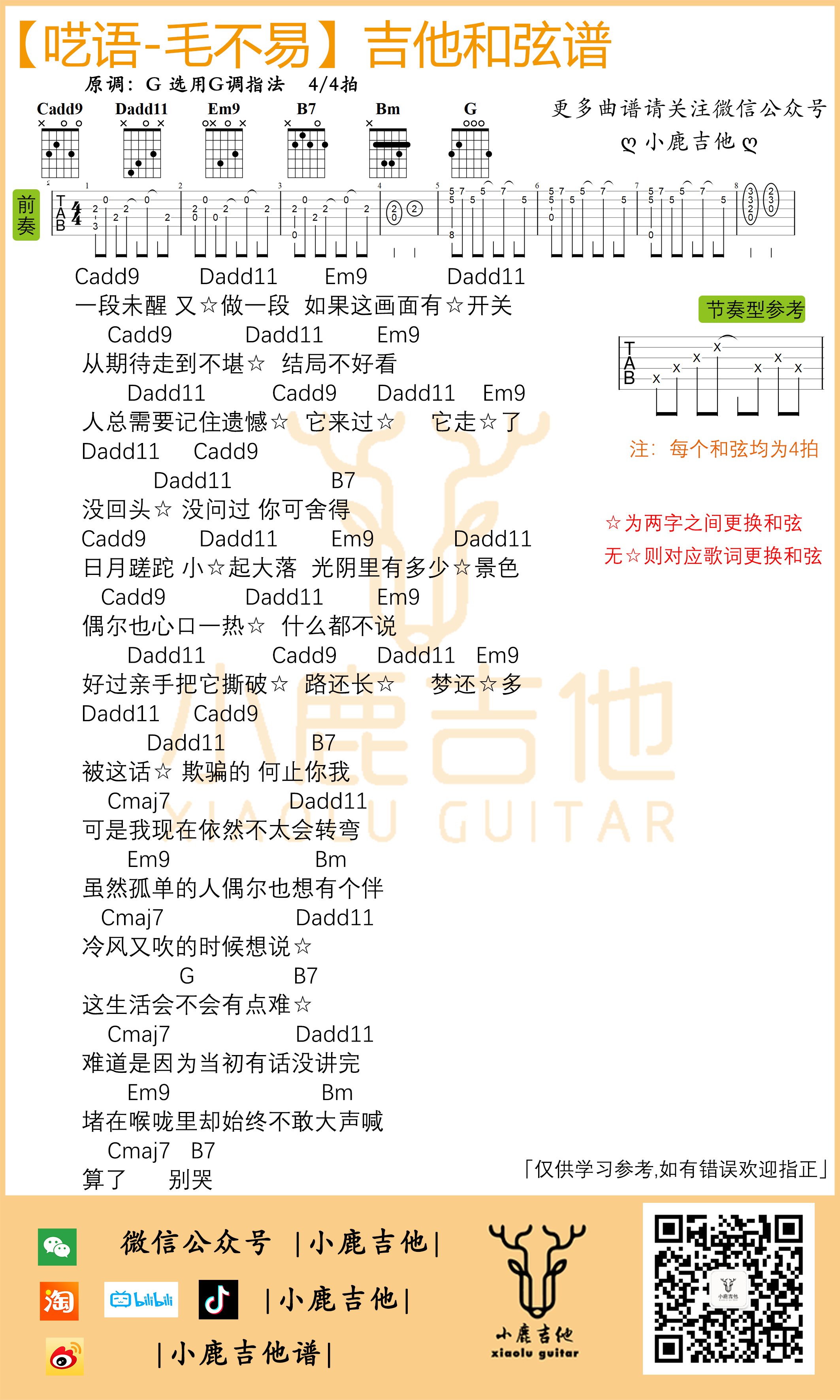 毛不易《呓语》吉他谱G调独家前奏_小鹿吉他1