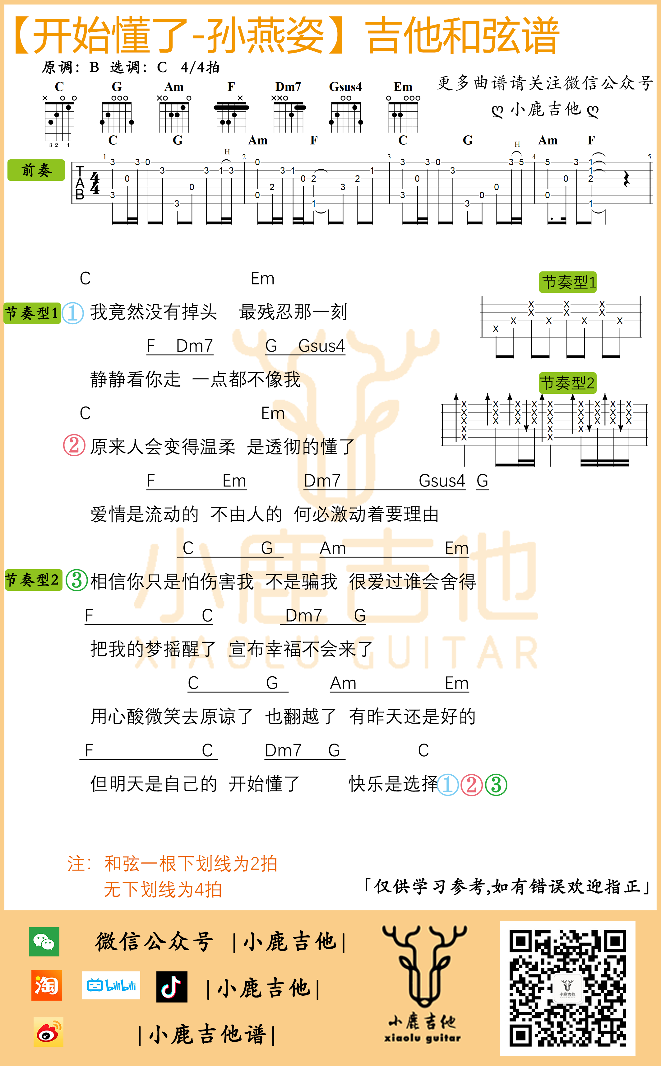《开始懂了》吉他谱孙燕姿C调指法_小鹿吉他1