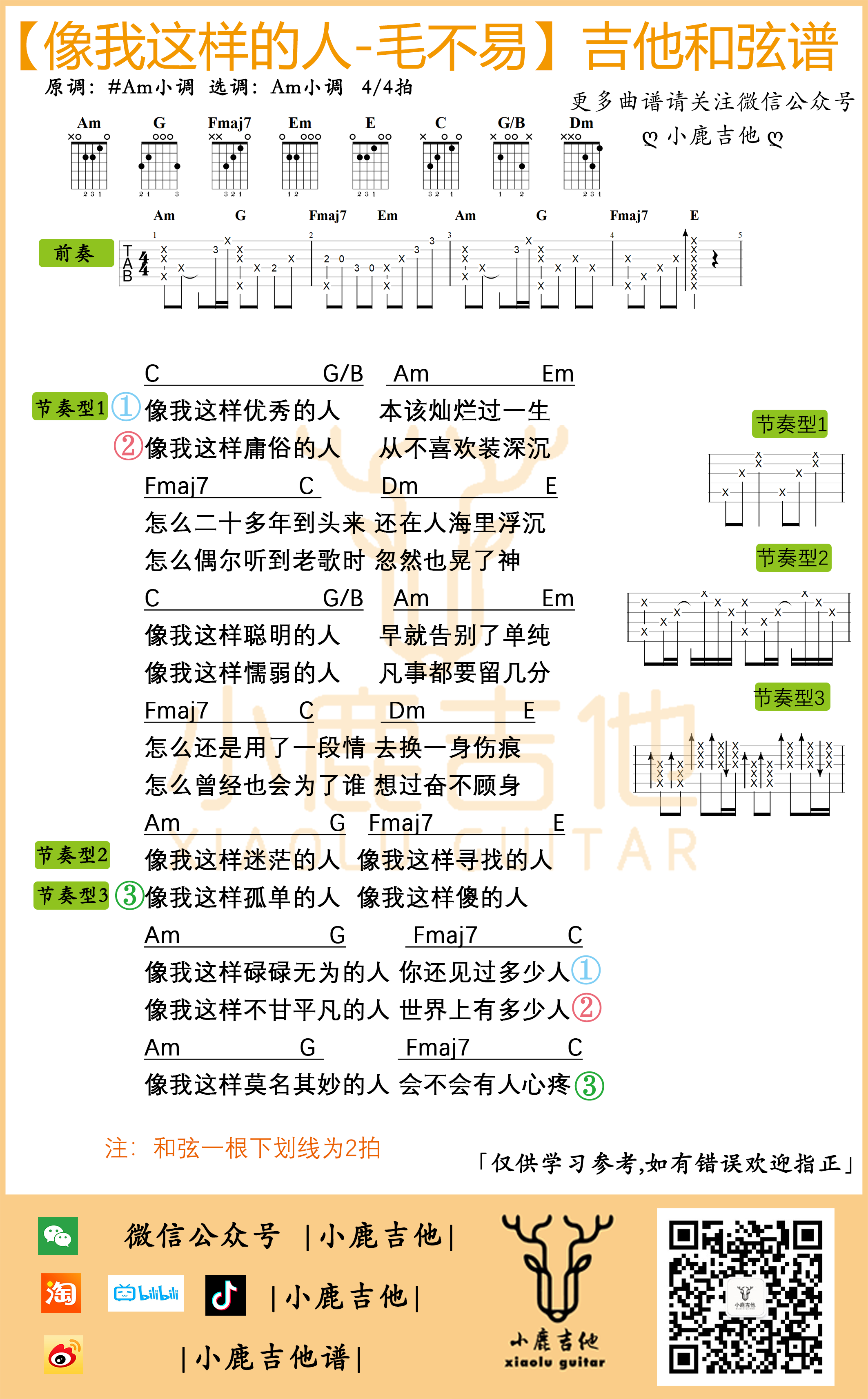 《像我这样的人》毛不易吉他谱原版前奏_小鹿吉他1