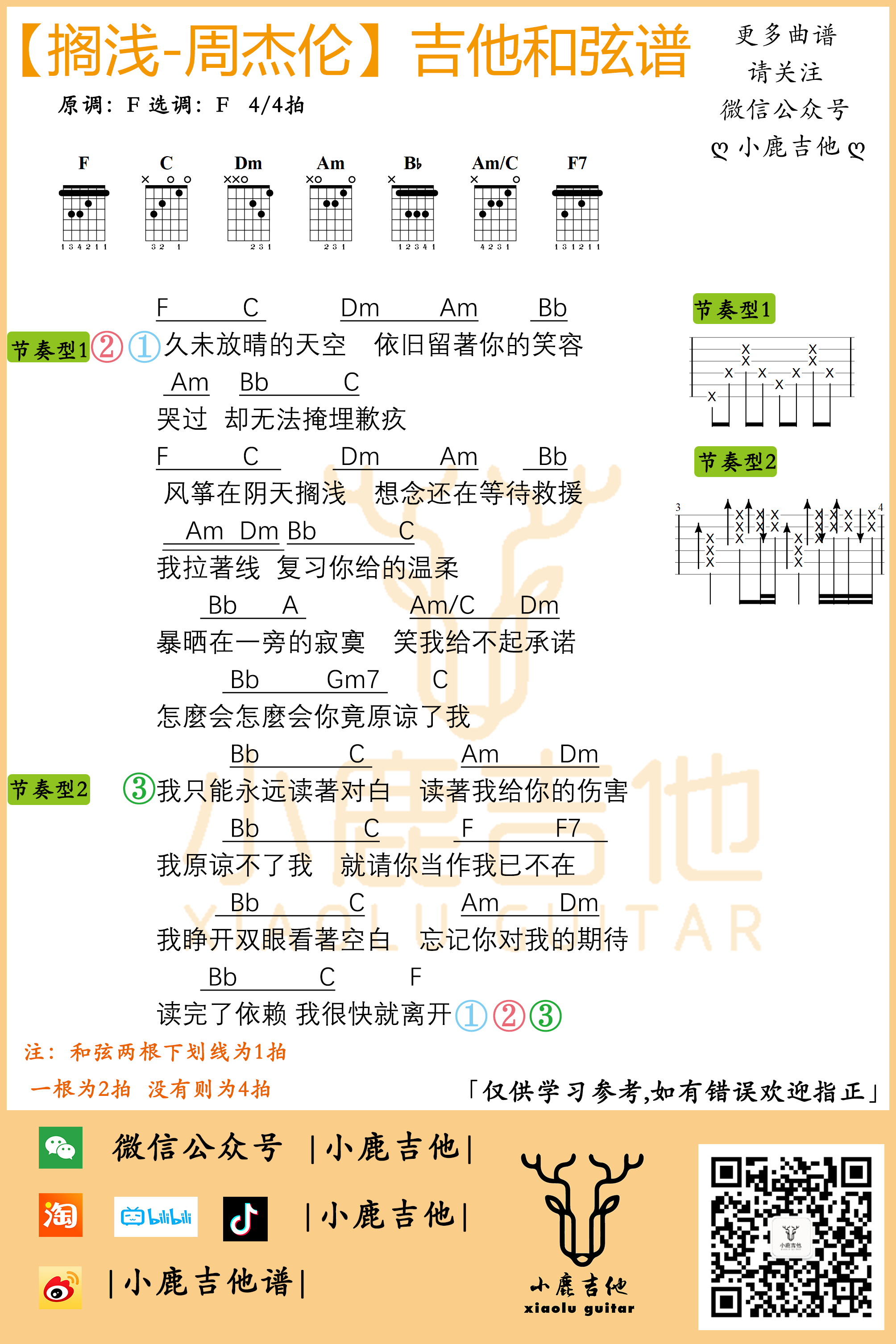 周杰伦《搁浅》吉他谱F调指法_小鹿吉他1