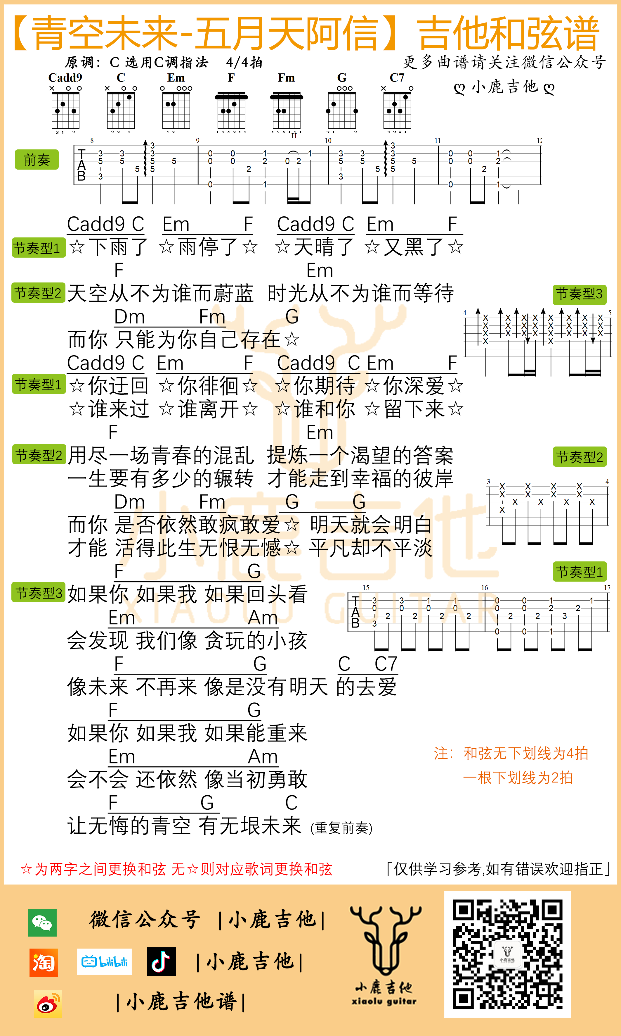青空未来吉他谱-五月天阿信原版前奏(小鹿吉他)1