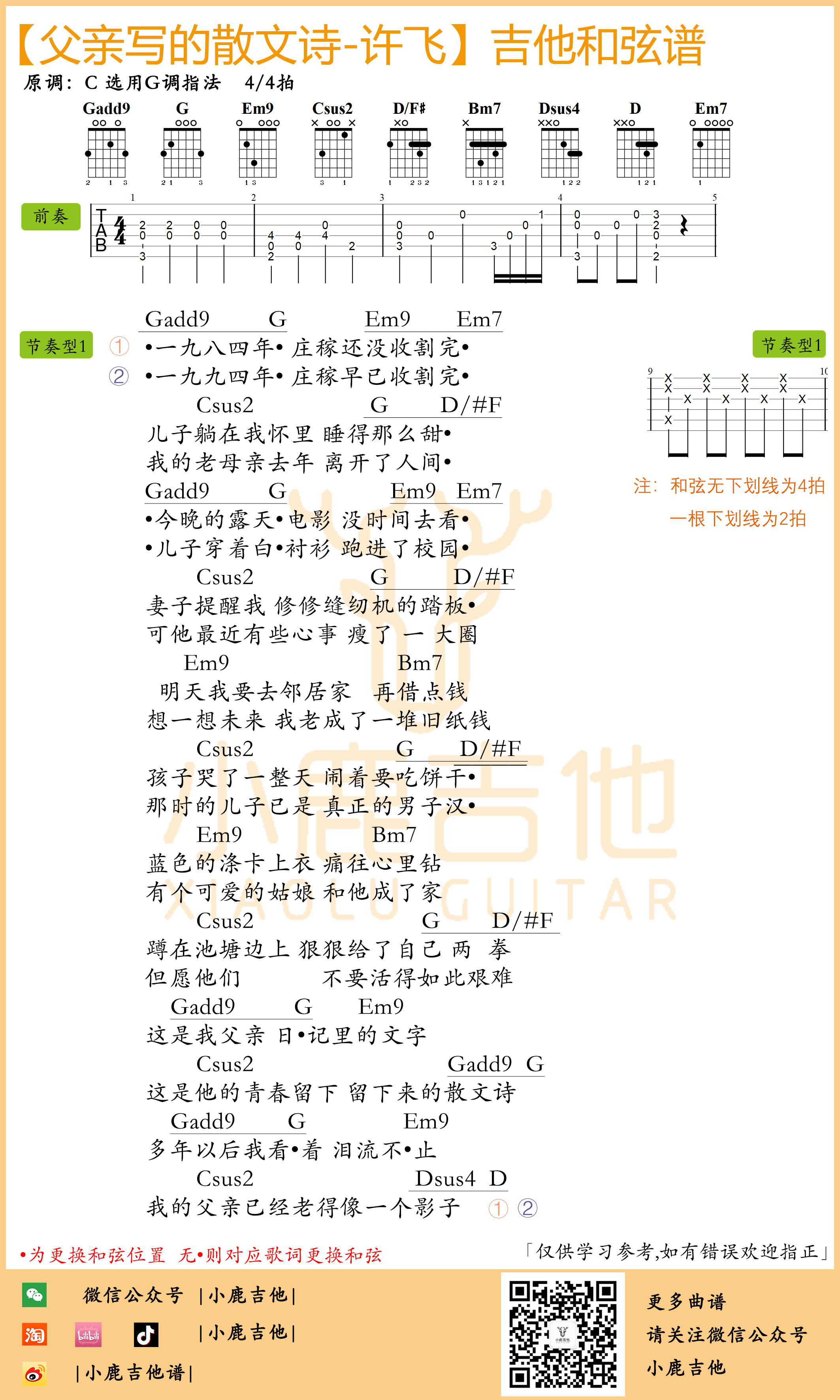 许飞父亲写的散文诗吉他谱(李建版本)G调指法_小鹿吉他1