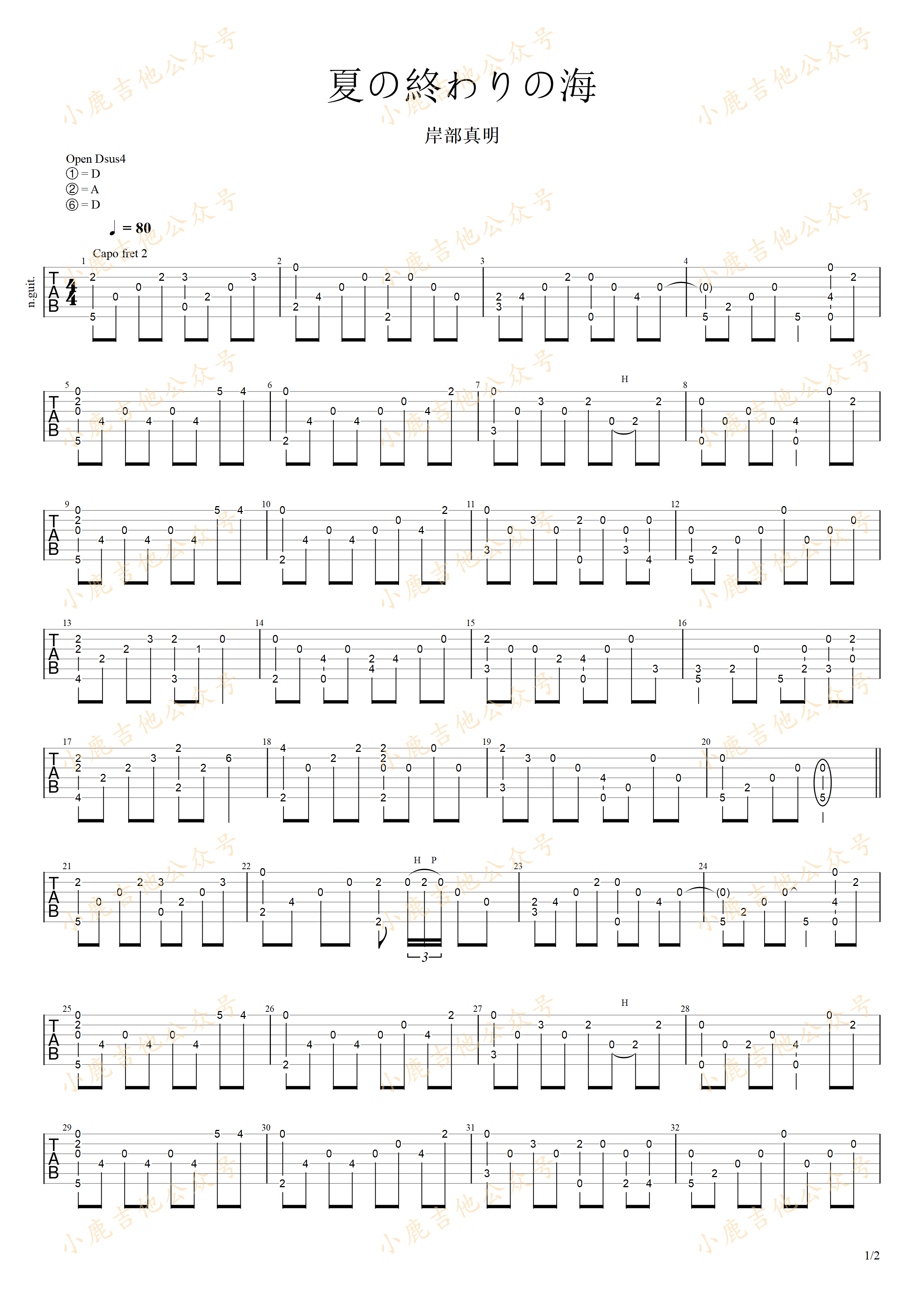 夏の終わりの海（夏末的海）-岸部真明 指弹吉他谱（小鹿吉他）1