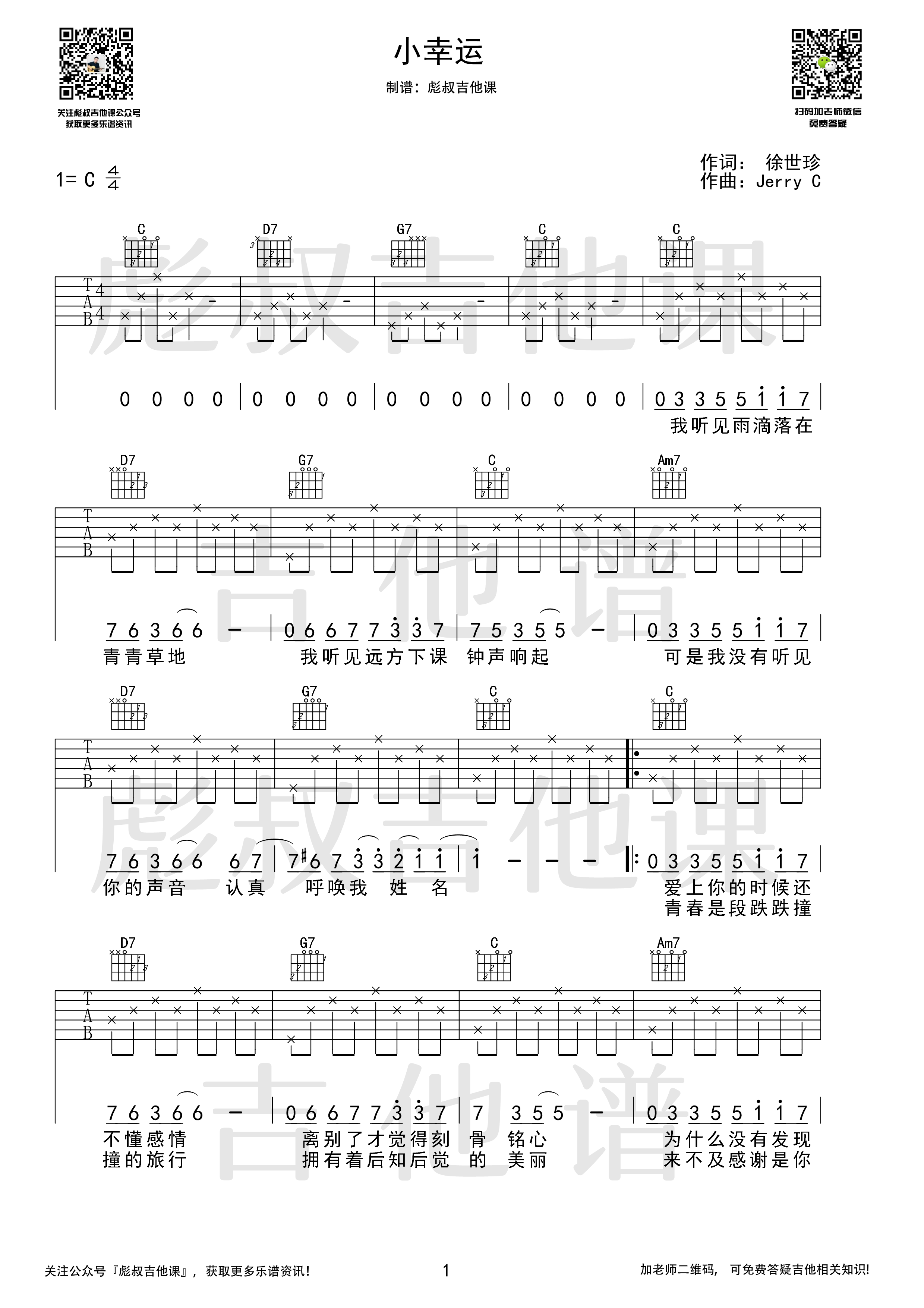 《小幸运》吉他谱C调弹唱六线谱 彪叔吉他课制谱_田馥甄1
