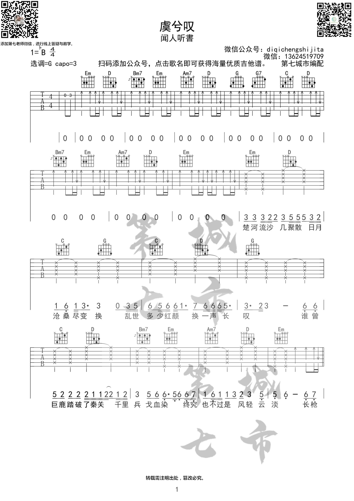 虞兮叹吉他谱 G调扫弦版_第七城市编配_闻人听書1