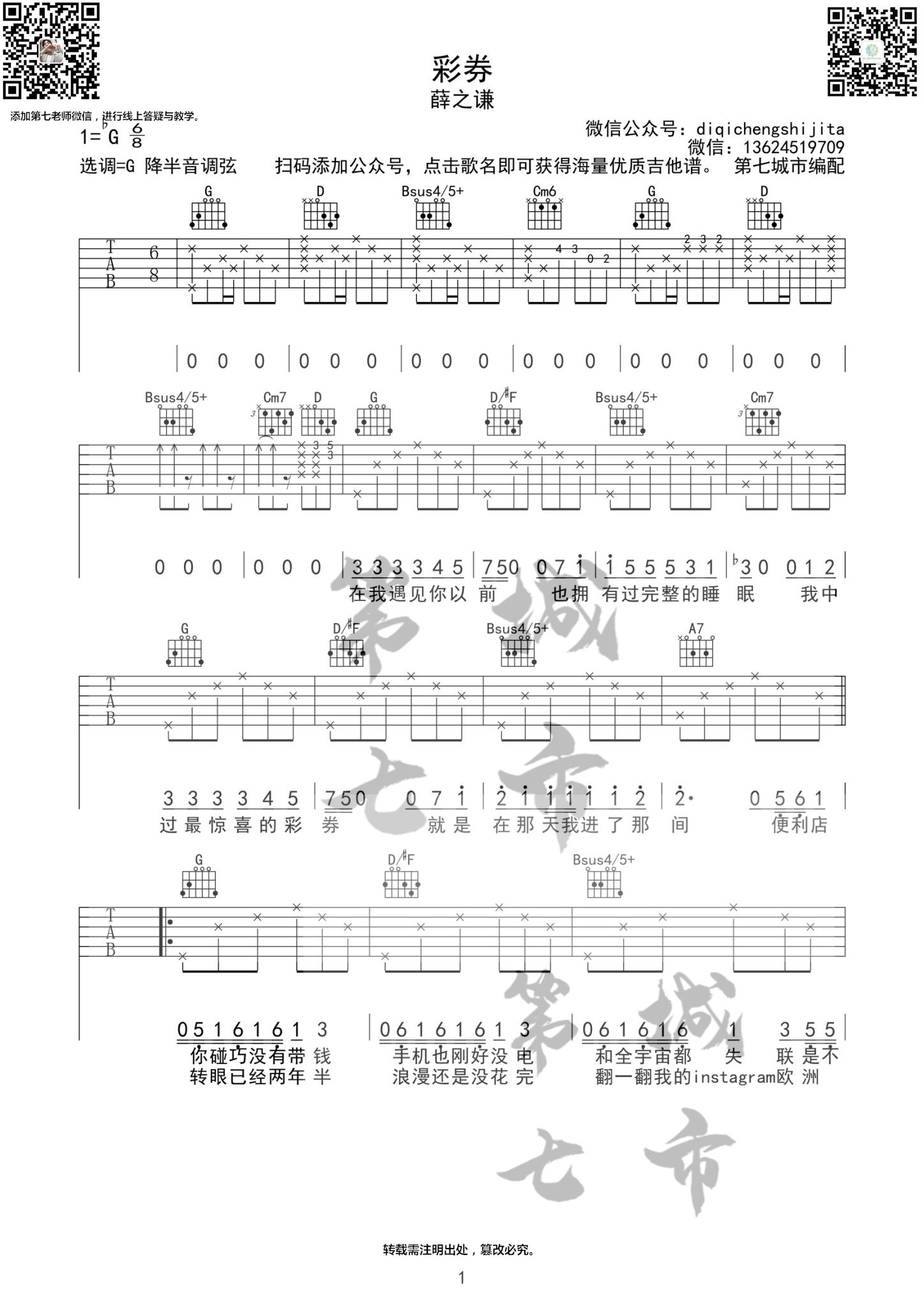 《彩券》吉他谱G调降半音_第七城市编配_薛之谦1