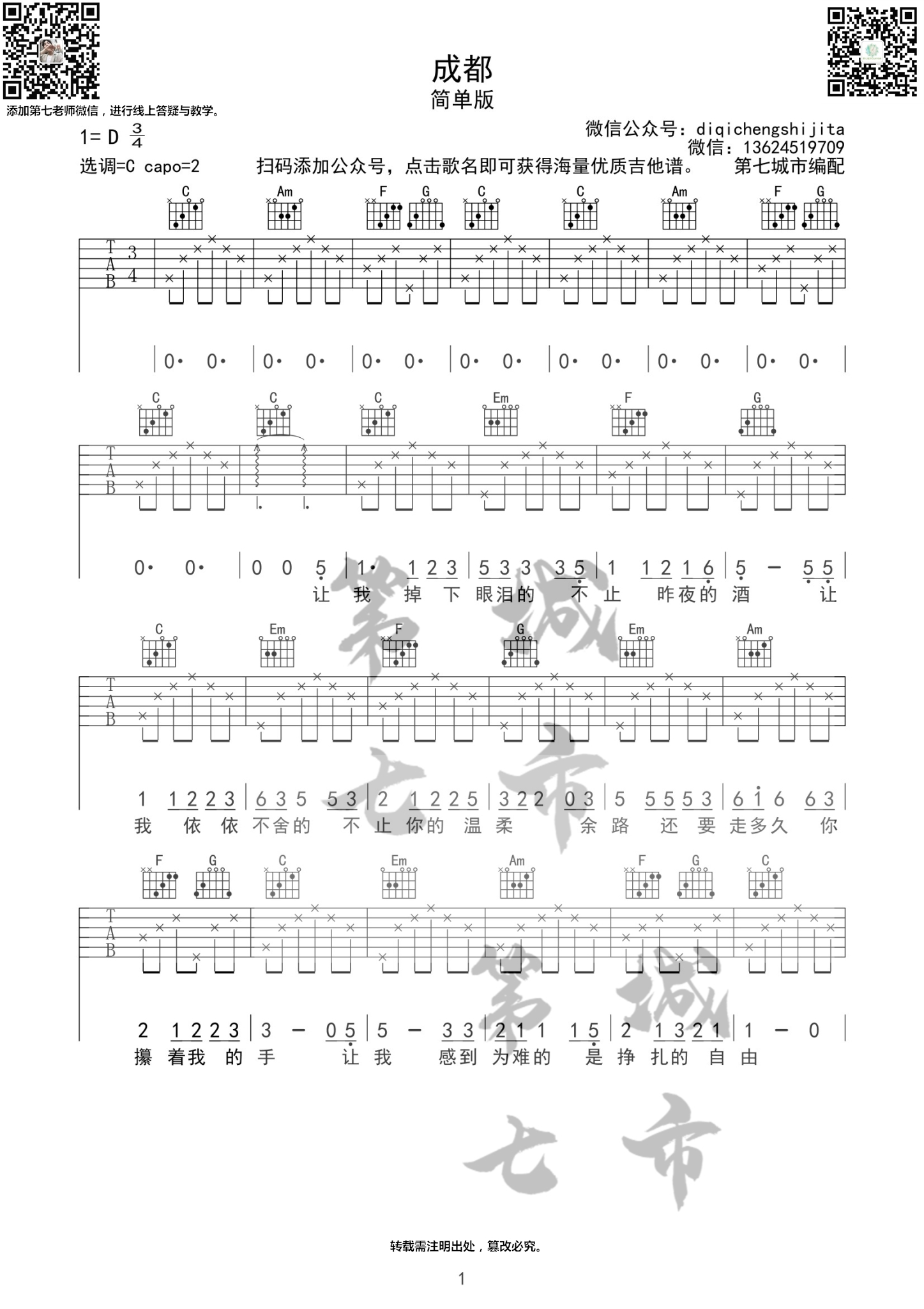 《成都》吉他谱C调 简单版 赵雷吉他谱第七城市编配1