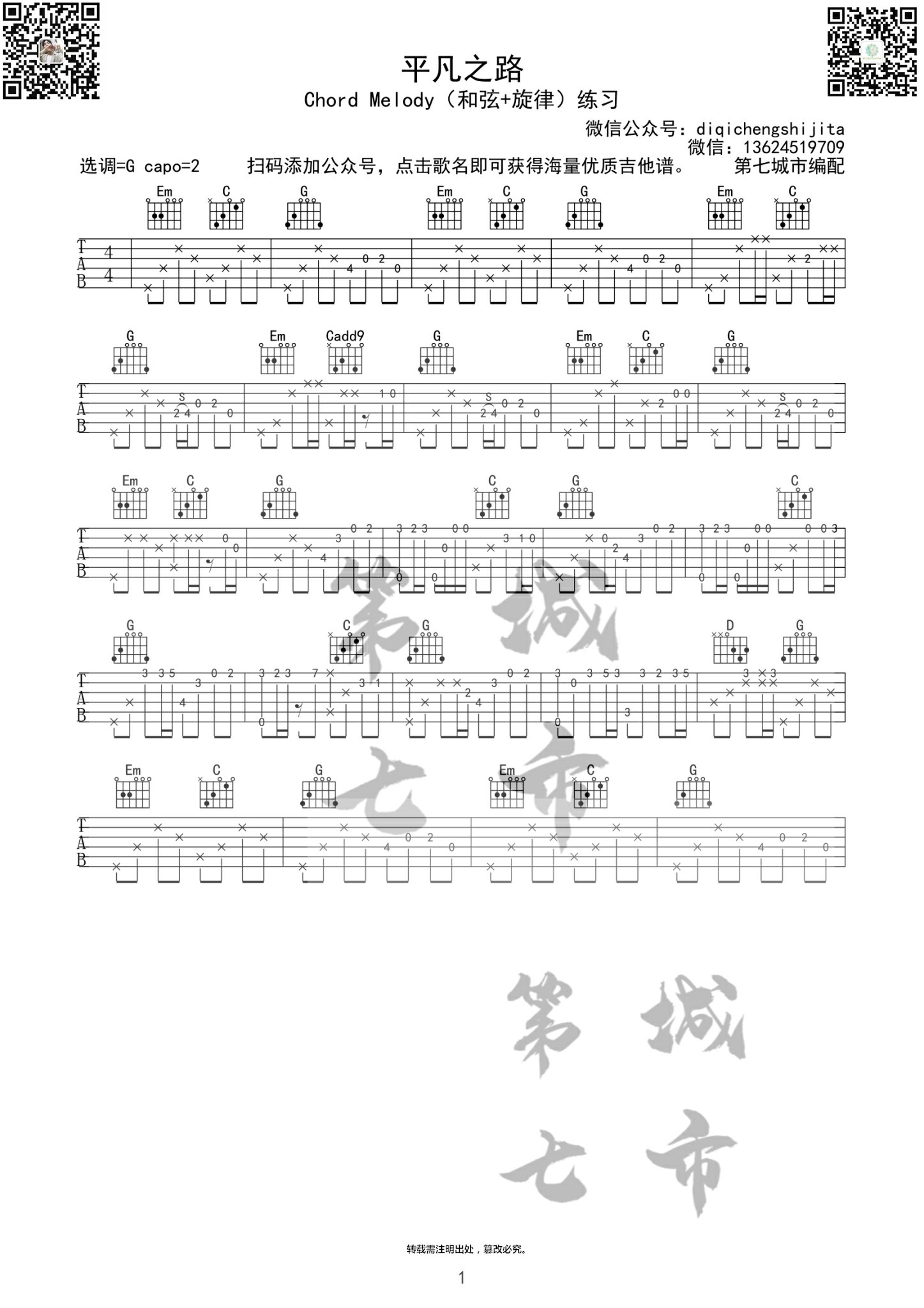 平凡之路指弹谱 G调精选版_第七城市编配_朴树1