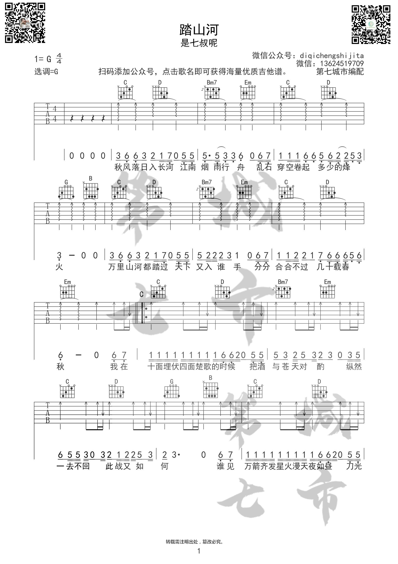 《踏山河》吉他谱 G调扫弦版_第七城市编配_是七叔呢1