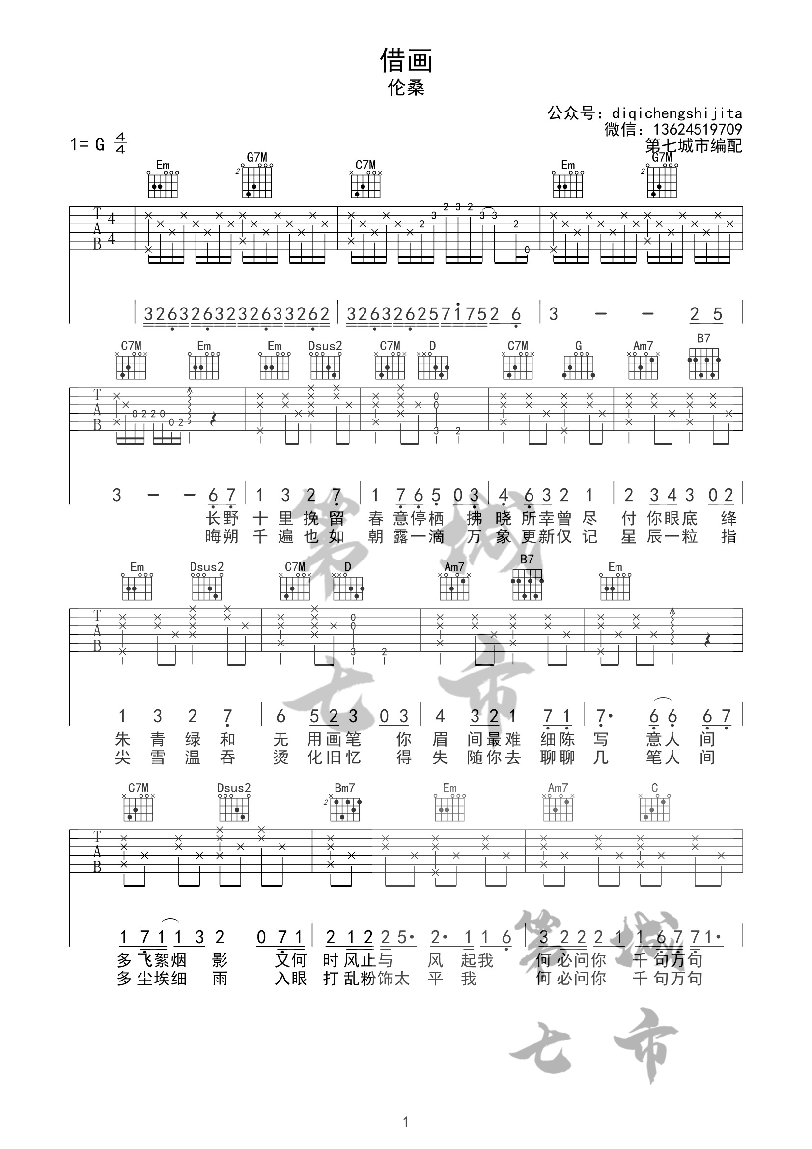 借画吉他谱 G调精选版_第七城市编配_伦桑1