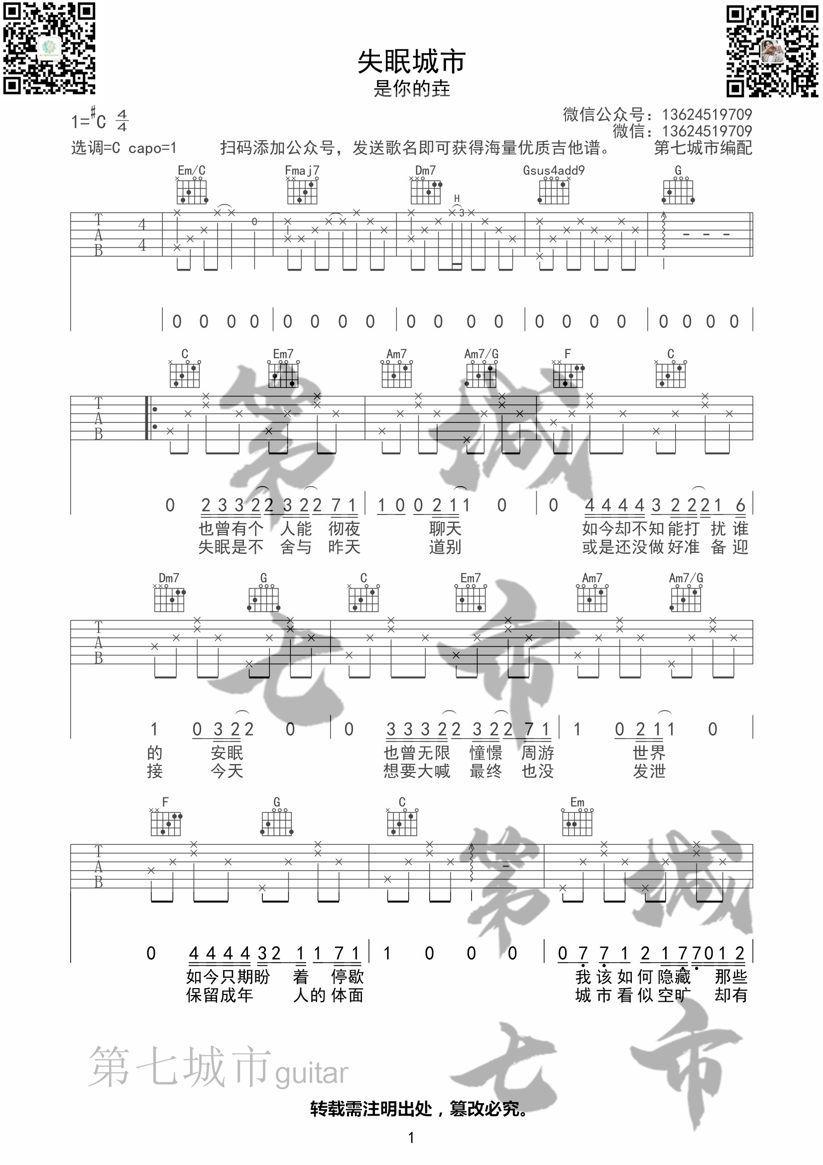 失眠城市吉他谱 C调六线谱_简单版_是你的垚1