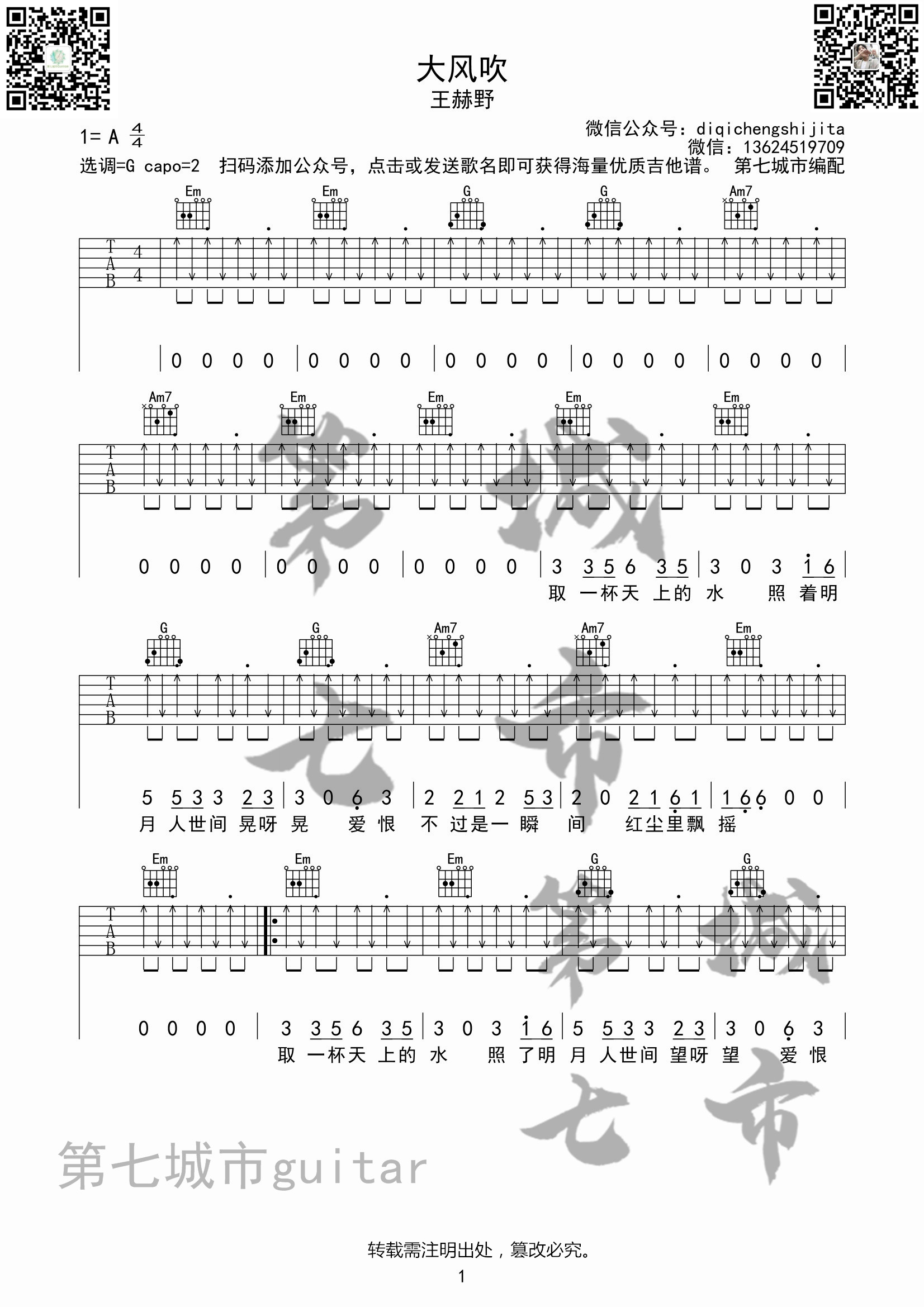 大风吹吉他谱 G调扫弦版_第七城市编配_王赫野1
