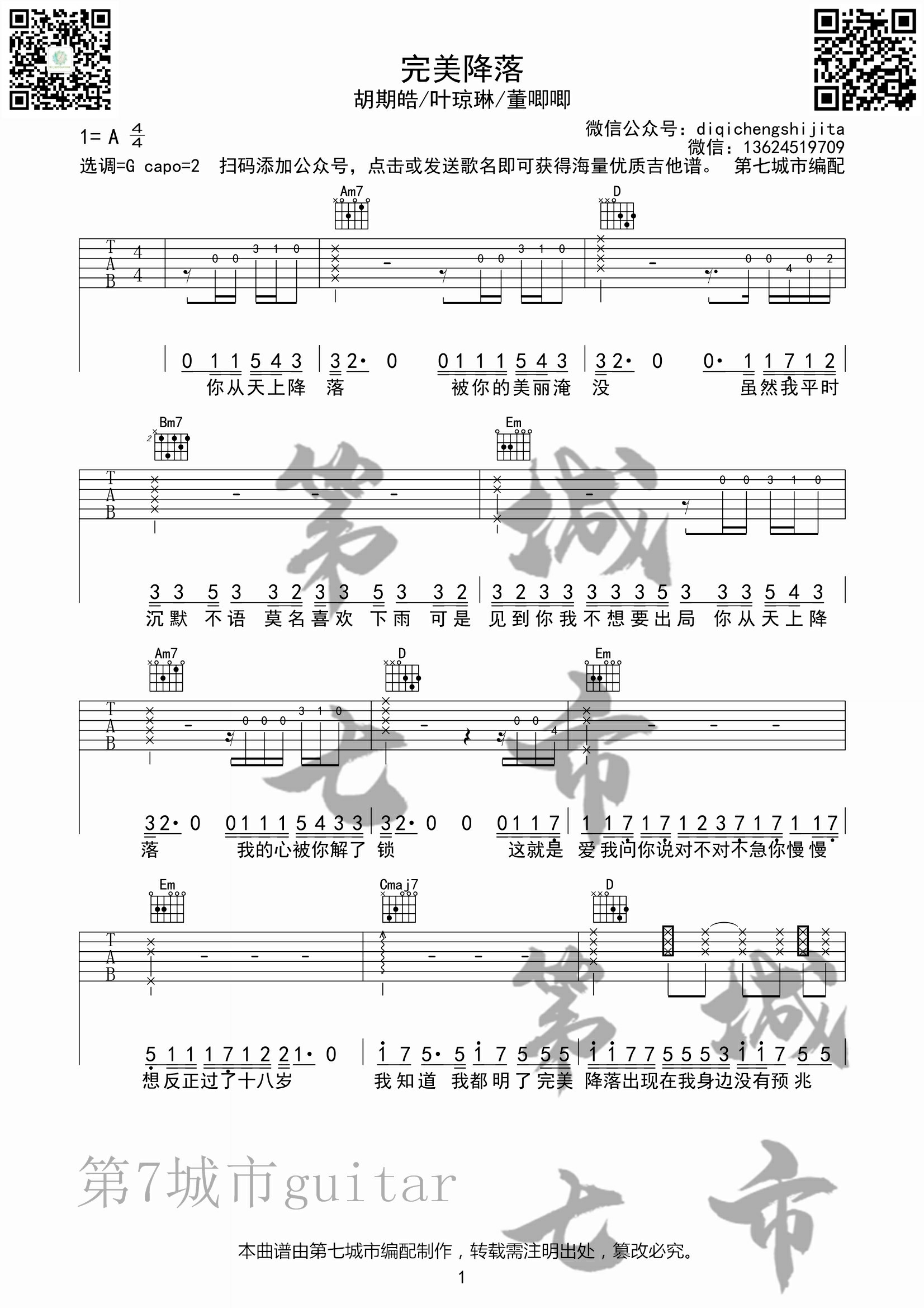 完美降落吉他谱 G调六线谱_第七城市编配_胡期皓1