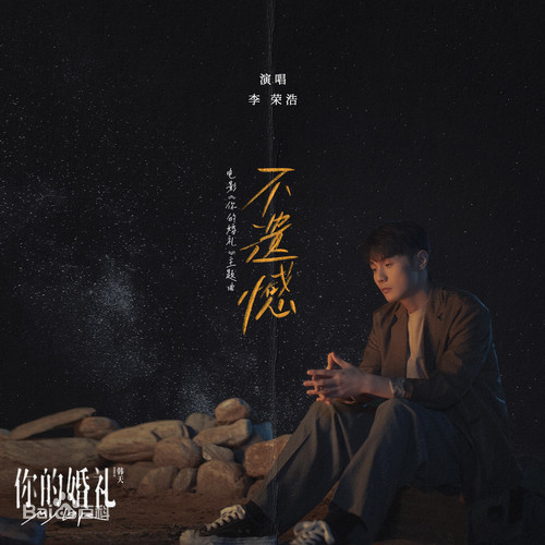 不遗憾吉他谱 C调附前奏_第七城市编配_李荣浩4