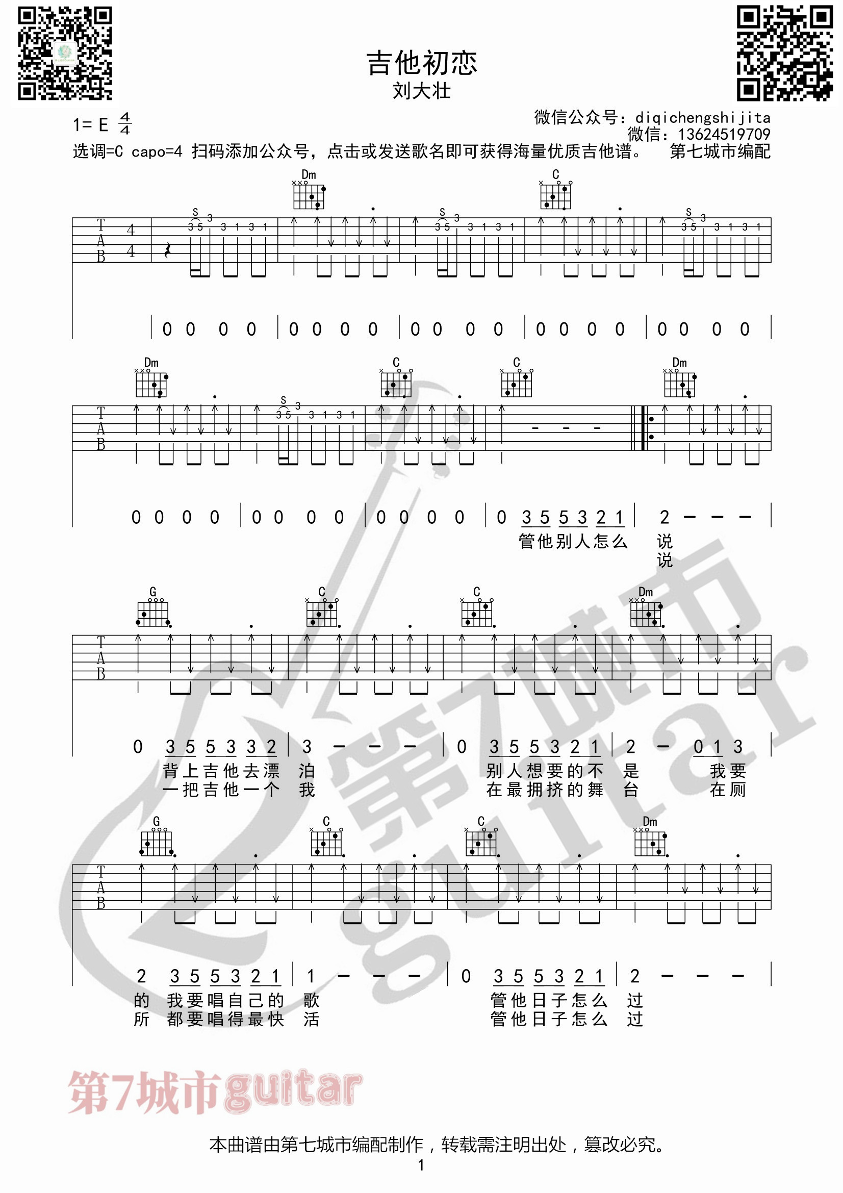 吉他初恋吉他谱 C调扫弦版_第七城市编配_刘大壮1