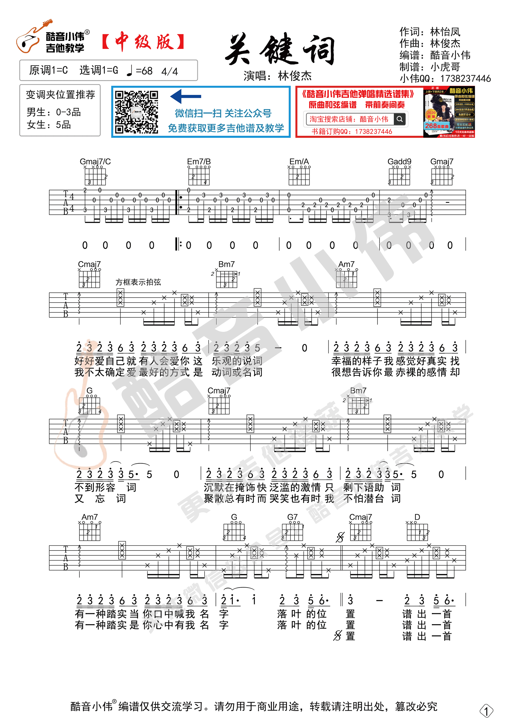 《关键词》吉他谱G调原版_酷音小伟编配_附教学视频_林俊杰1