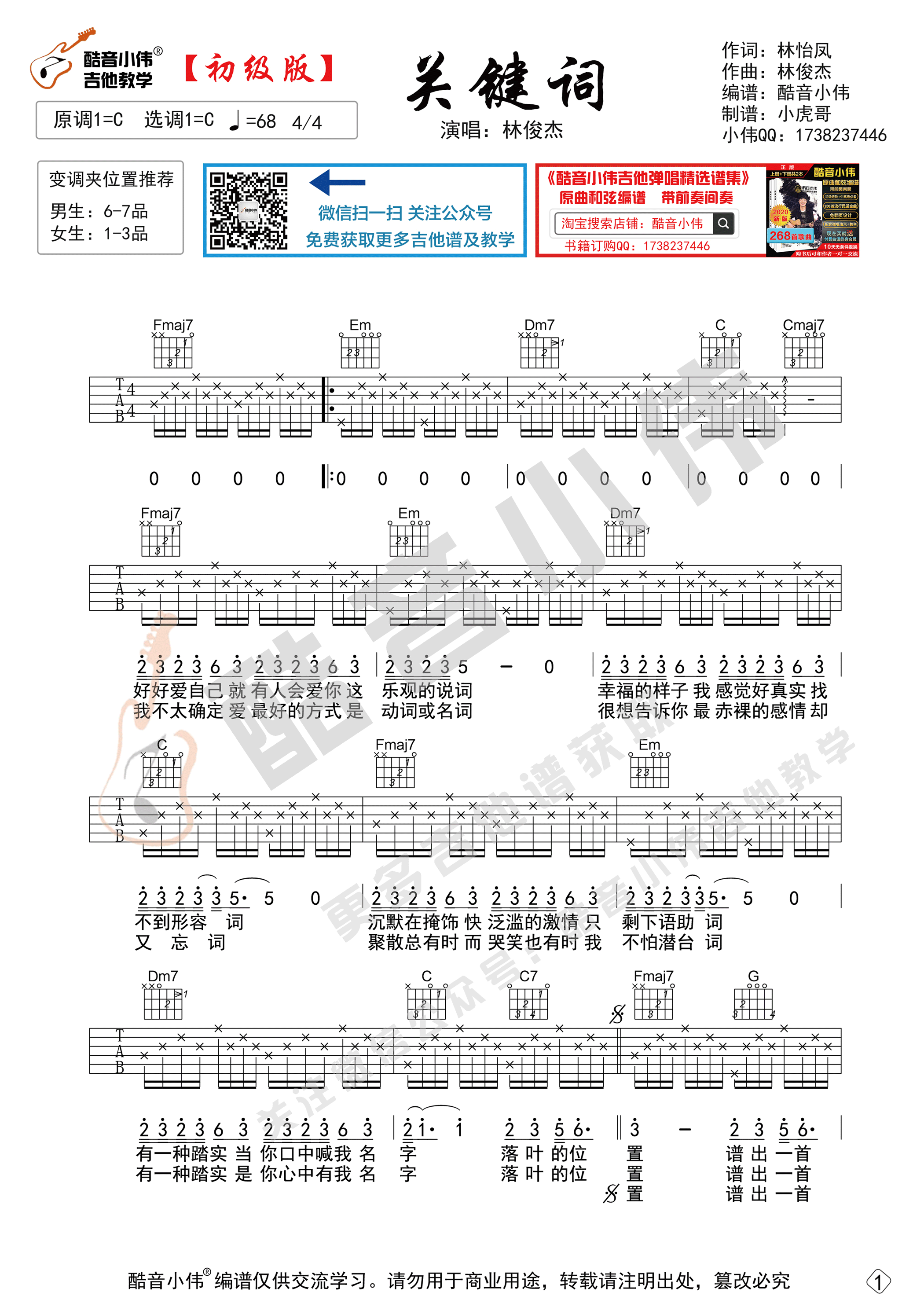 《关键词》吉他谱G调简单版本_酷音小伟编配_附教学视频_林俊杰1