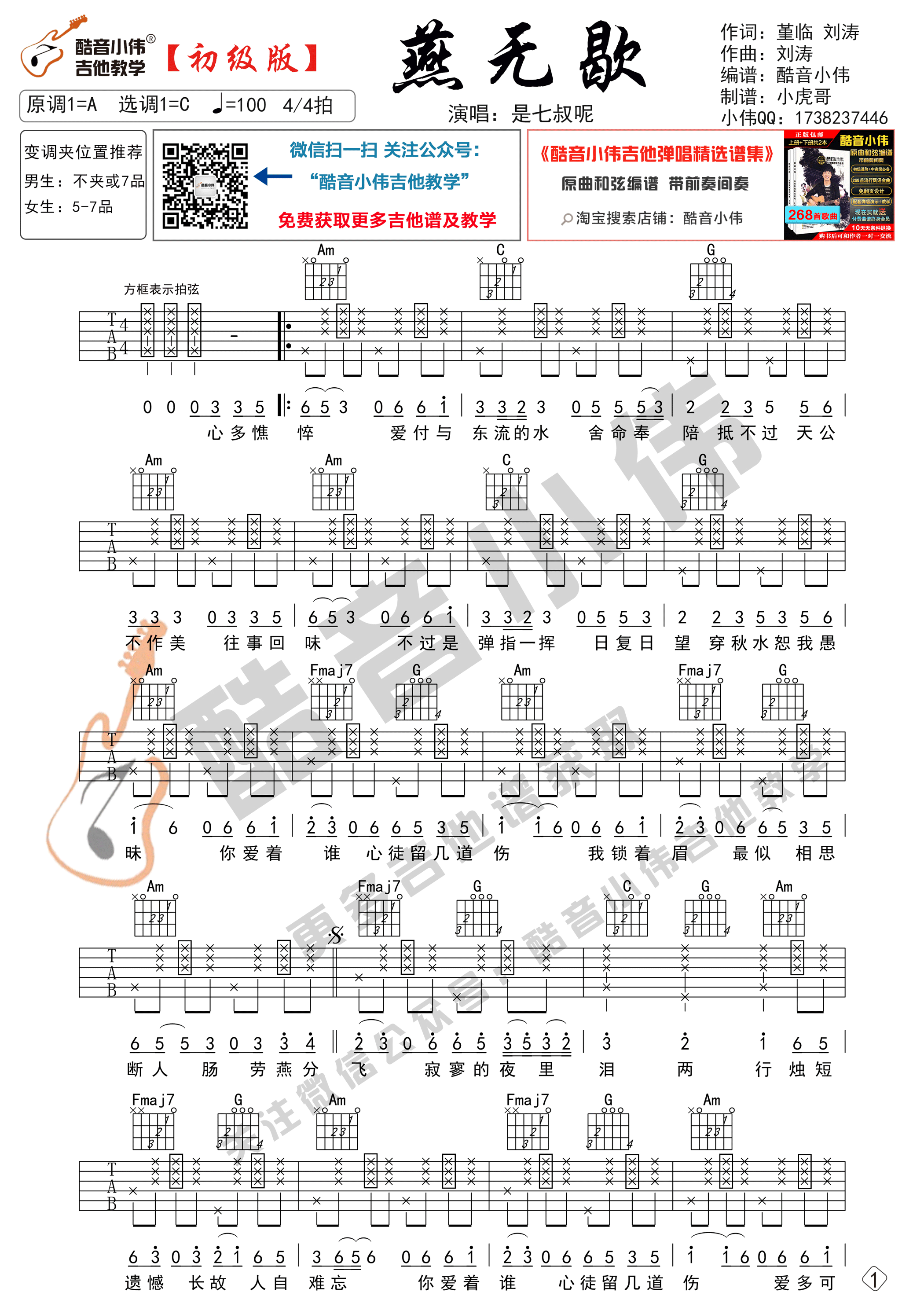 燕无歇吉他谱 C调精选版_酷音小伟吉他教学编配_是七叔呢1