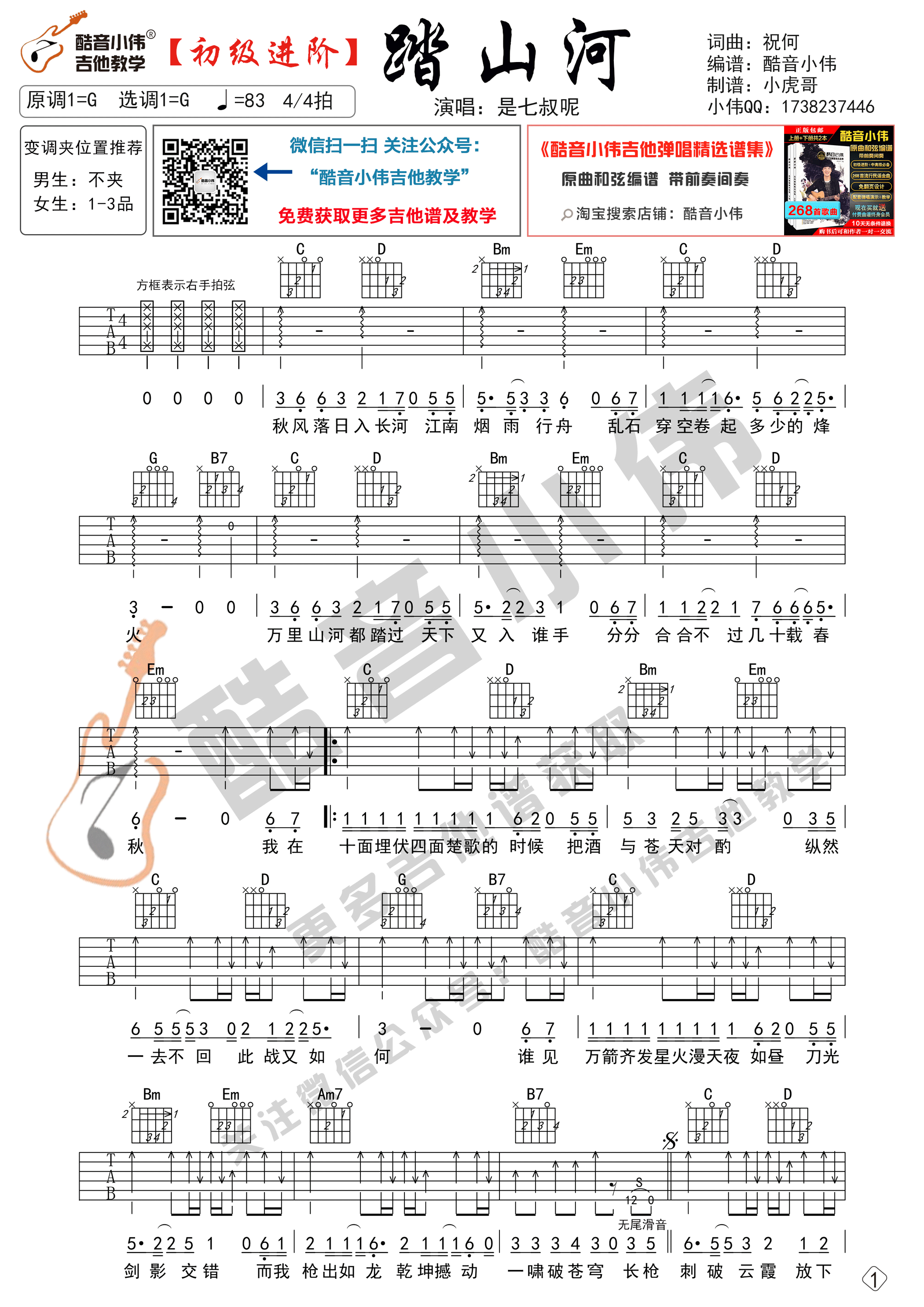 踏山河吉他谱 G调六线谱_酷音小伟吉他教学_是七叔呢1