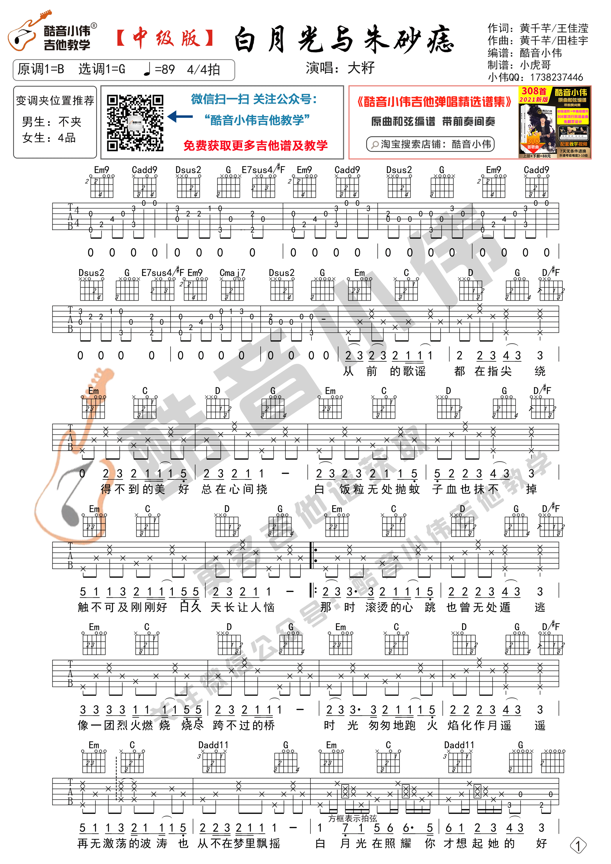 白月光与朱砂痣吉他谱 G调中级版_酷音小伟编配_大籽1