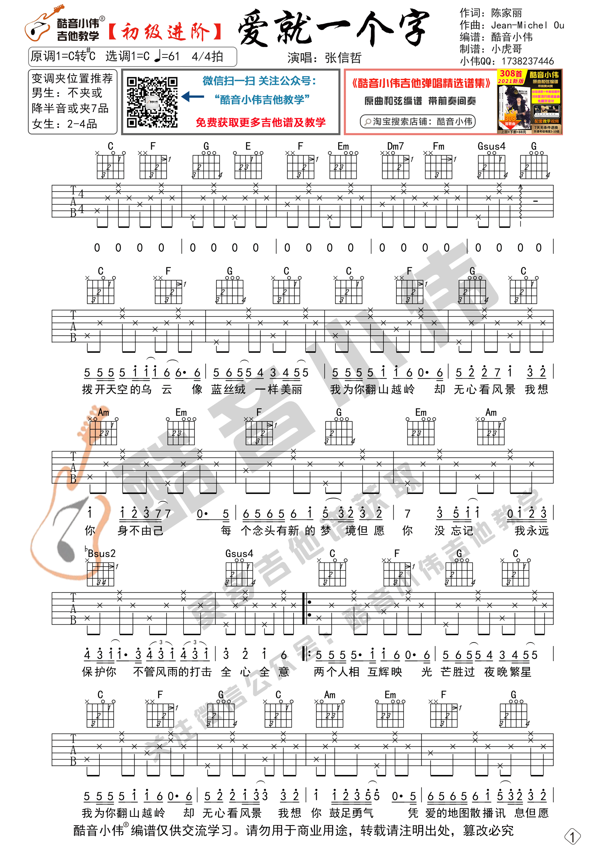 爱就一个字吉他谱 C调六线谱_简单版_张信哲1