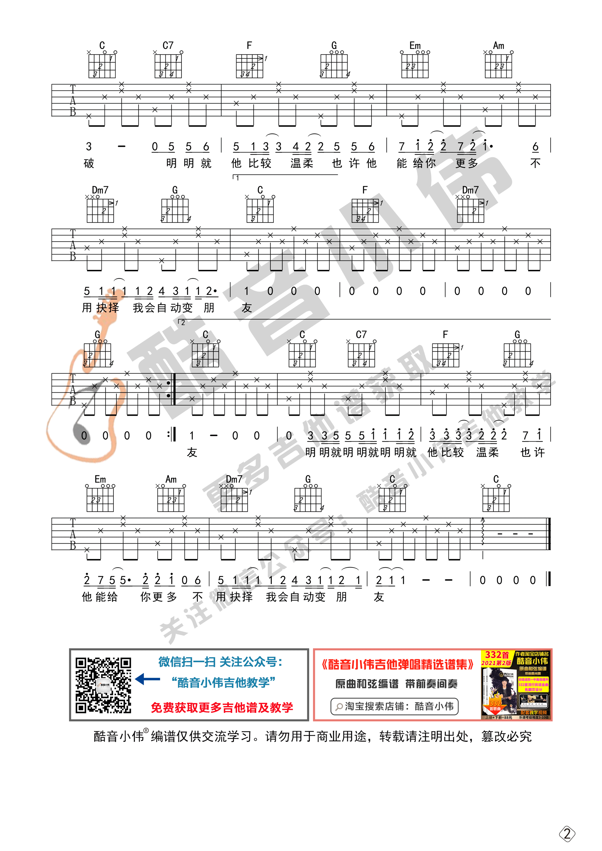 《明明就》吉他谱C调初级版_酷音小伟编谱_周杰伦2