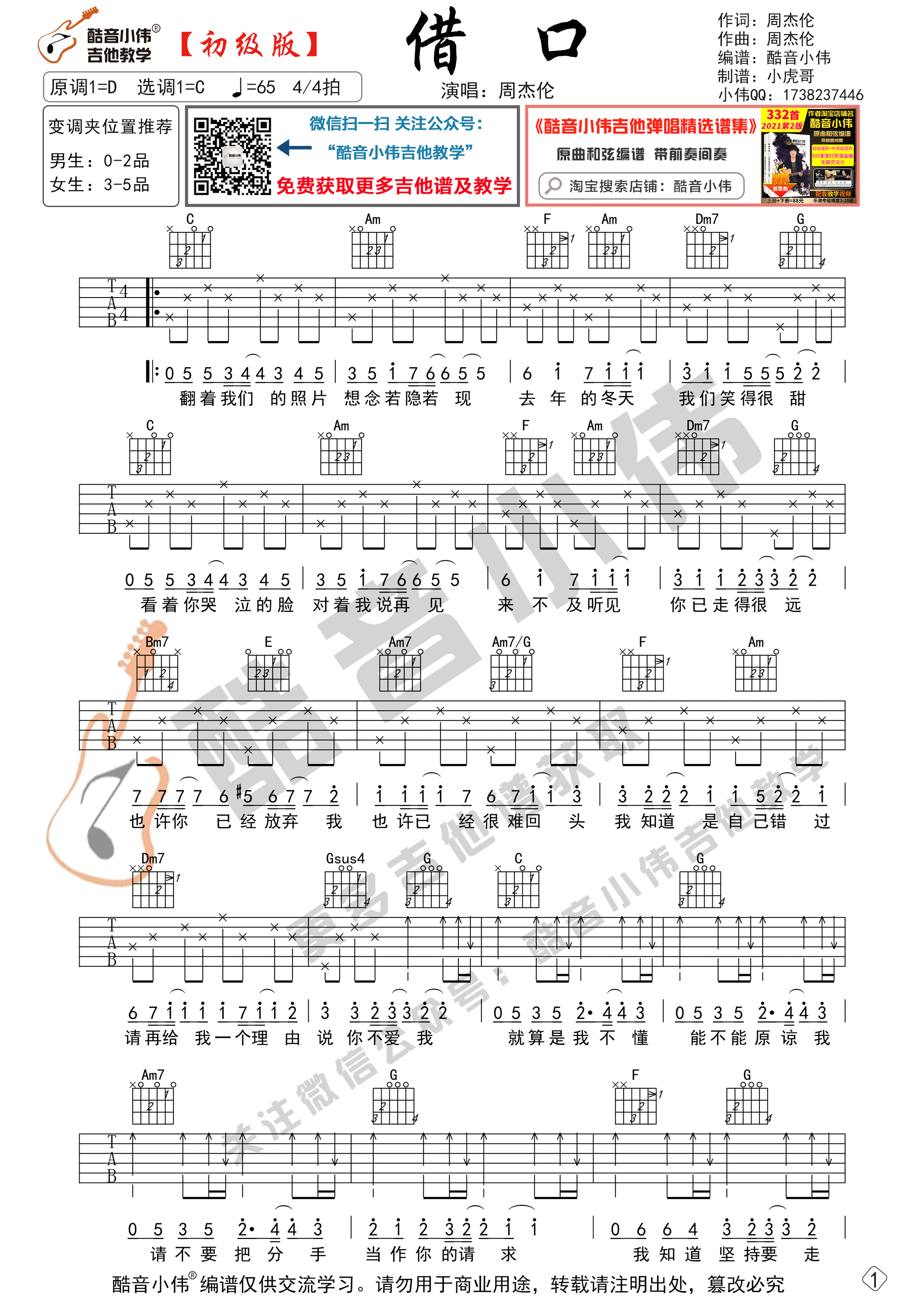 《借口》吉他谱C调初级版_酷音小伟编谱_周杰伦1