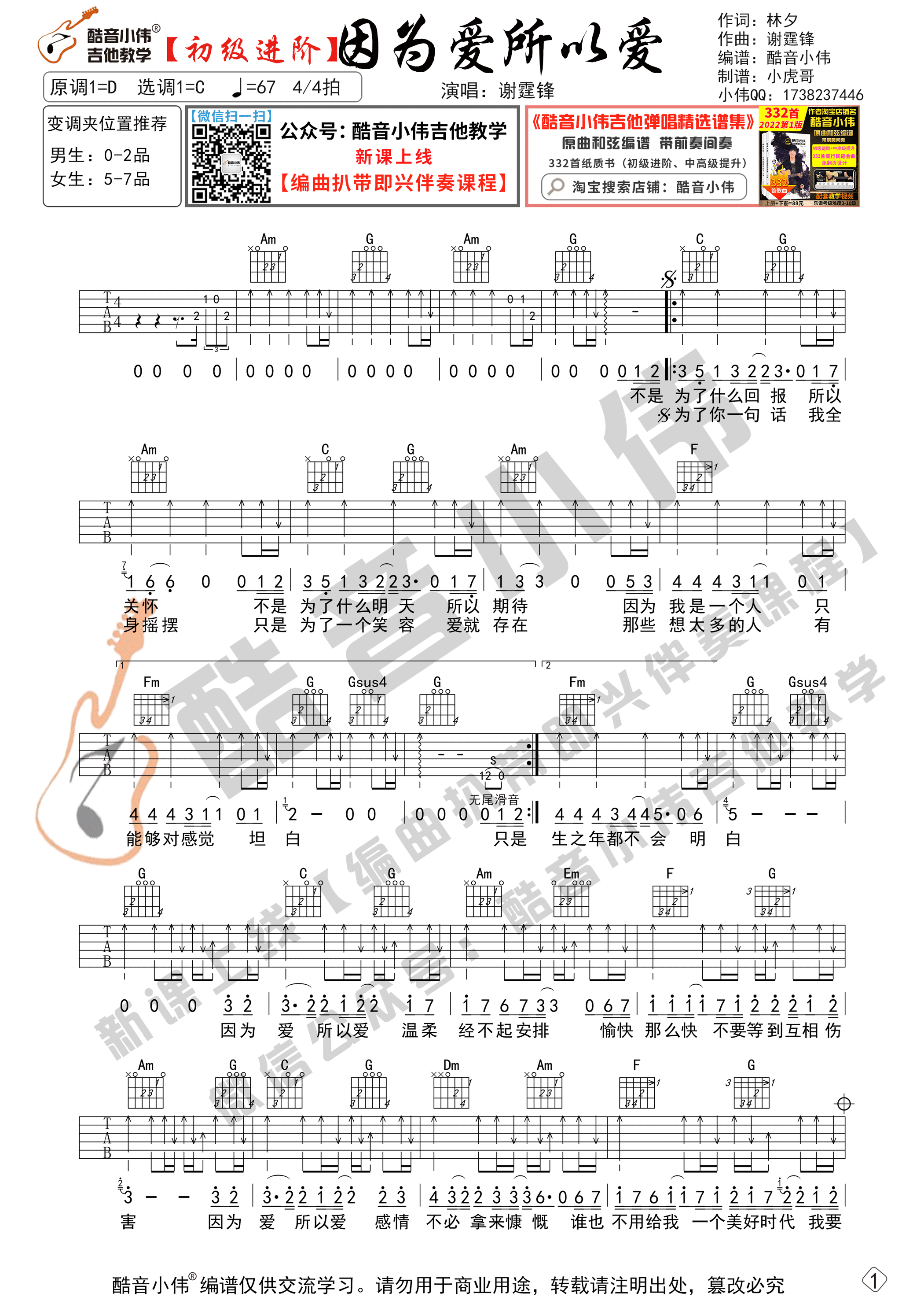 《因为爱所以爱》吉他谱C调初级进阶版_酷音小伟编谱_谢霆锋1