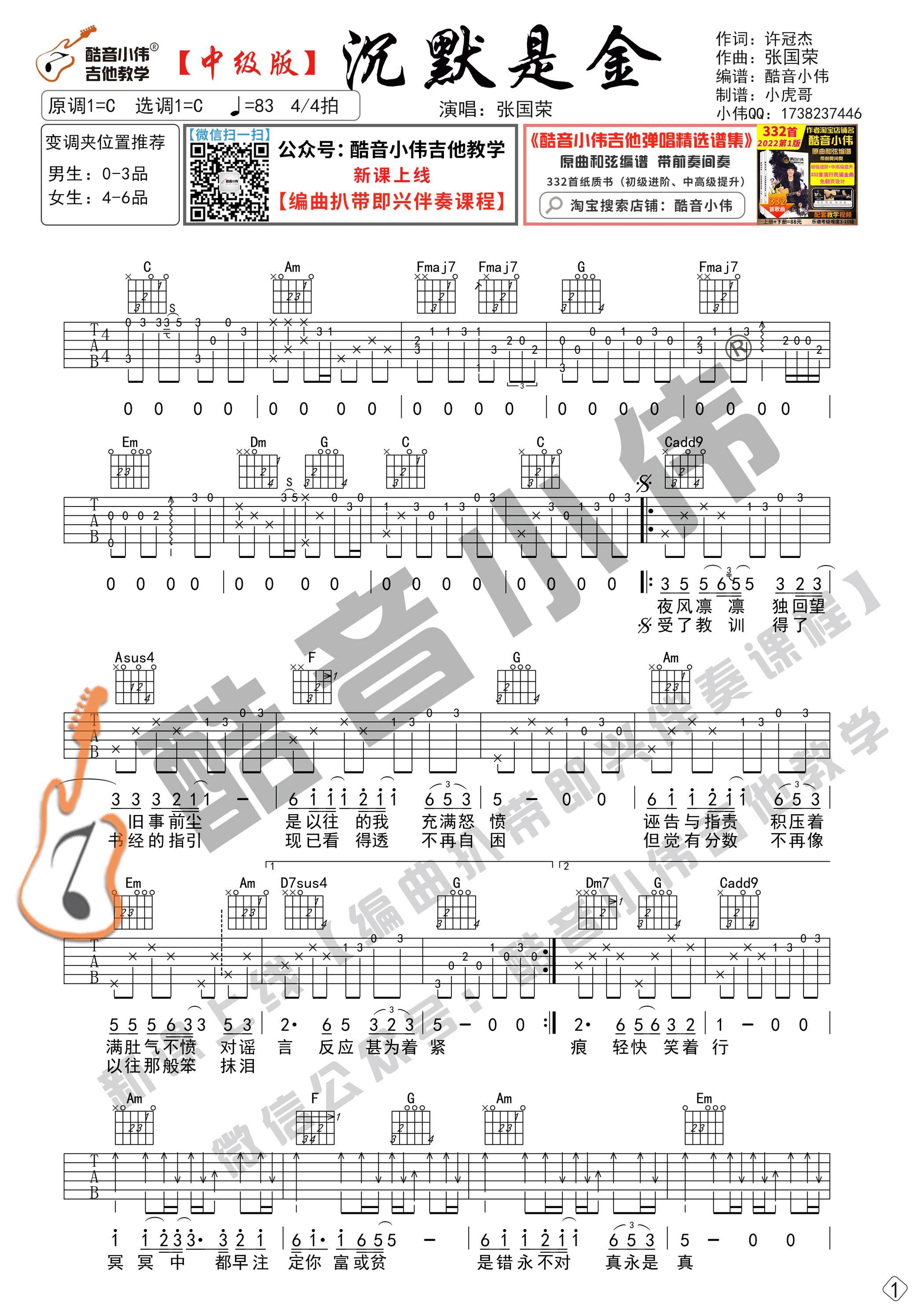 《沉默是金》吉他谱C调中级版_酷音小伟编谱_张国荣1