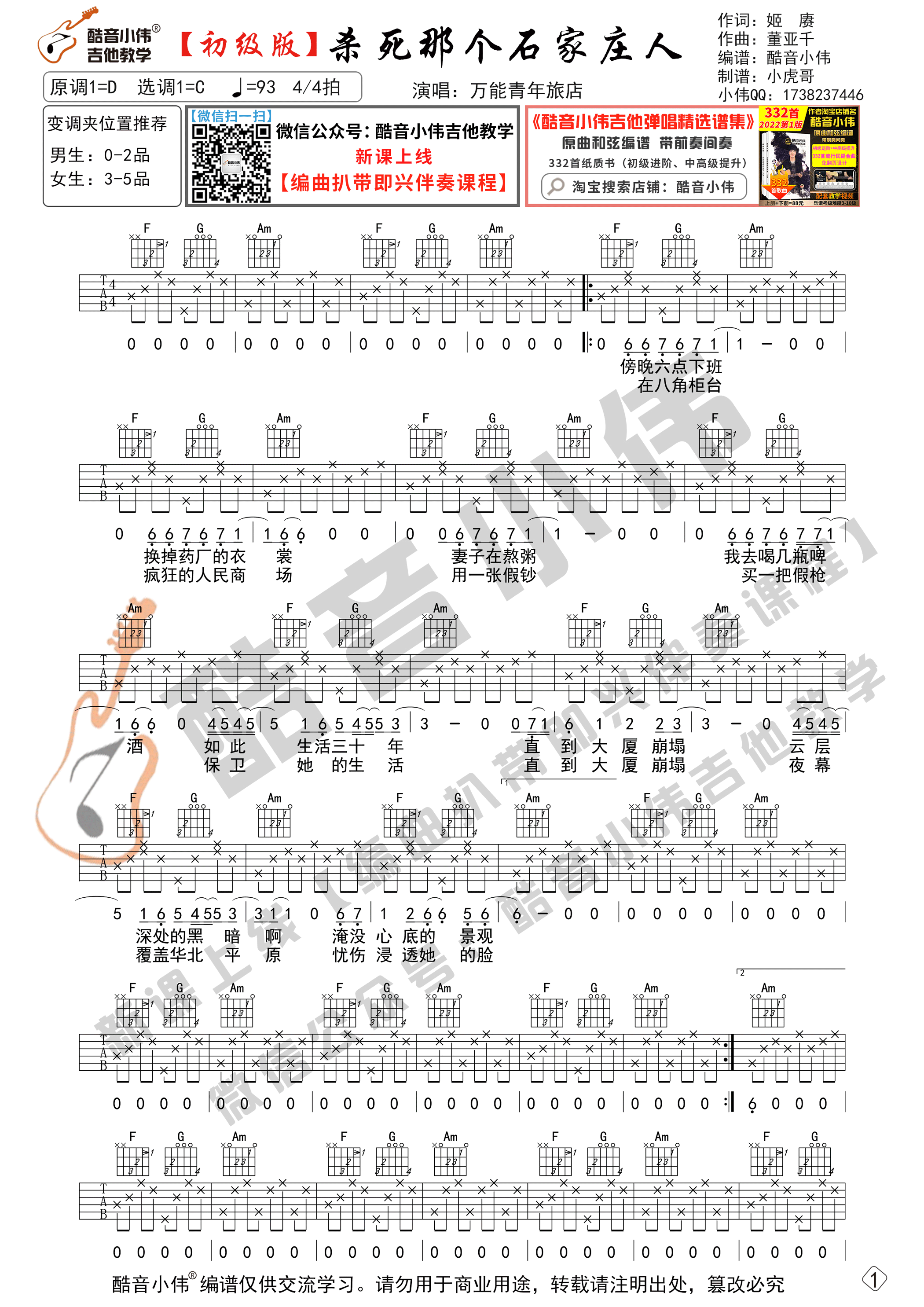 《杀死那个石家庄人》吉他谱C调初级版_酷音小伟编谱_万能青年旅店1