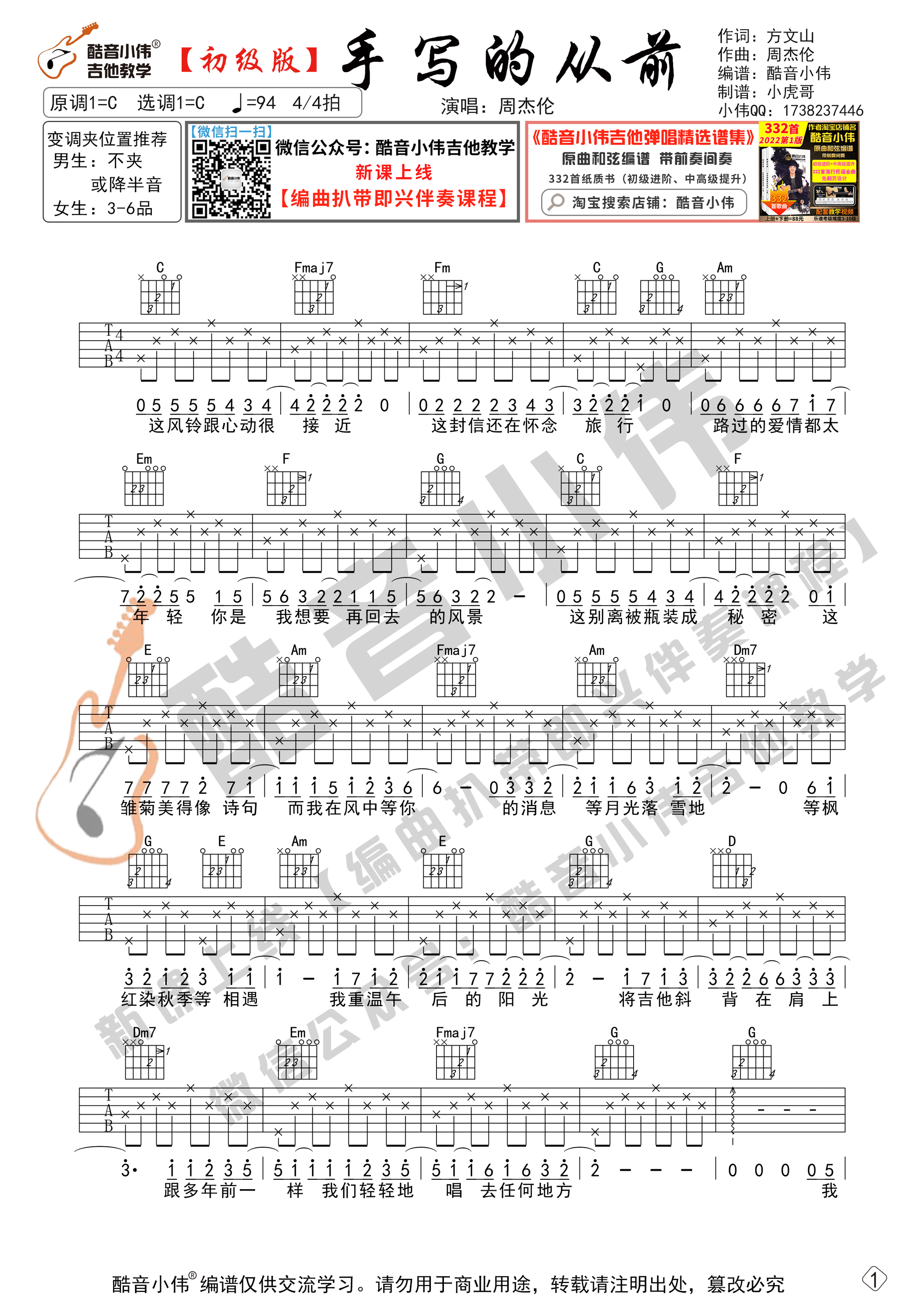 《手写的从前》吉他谱C调初级版_酷音小伟编谱_周杰伦1