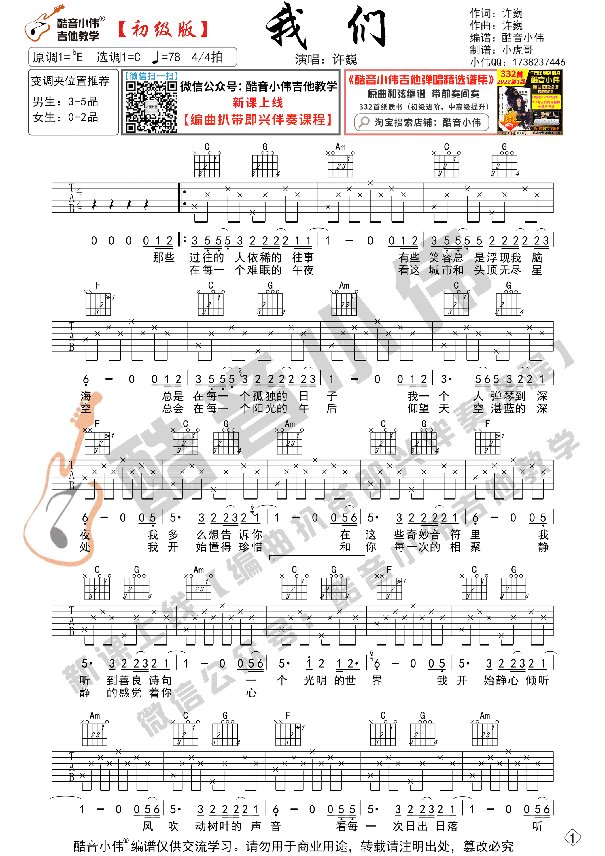 《我们》吉他谱C调初级版_酷音小伟编谱_许巍1