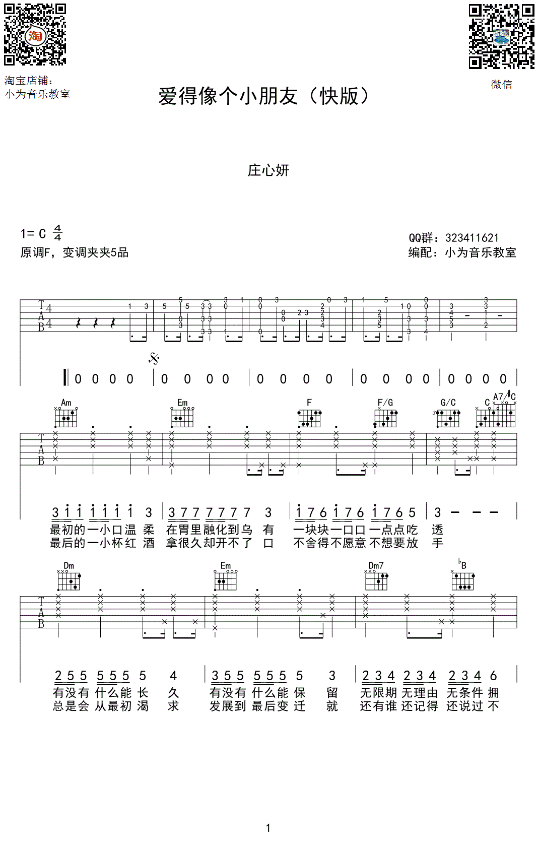爱得像个小朋友吉他谱 C调高清版_小为音乐教室编配_庄心妍1