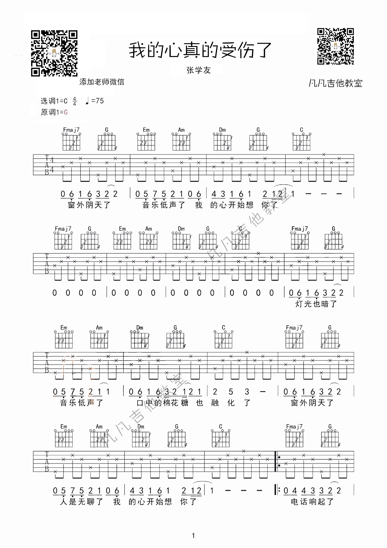 《我真的受伤了》吉他谱 G调简单版_凡凡吉他教室编配_张学友1