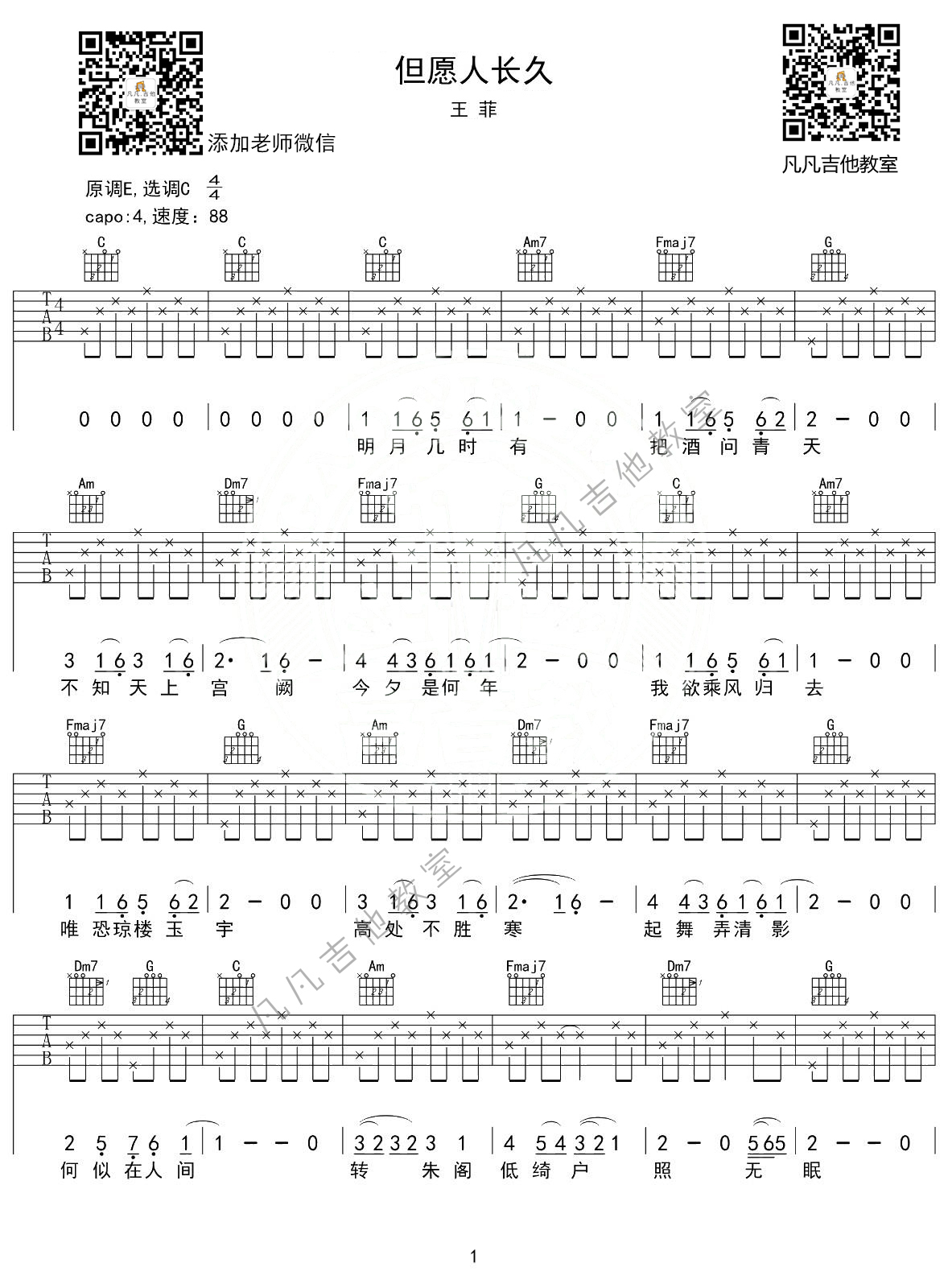 《但愿人长久》吉他谱 C调简单版_凡凡吉他教室编配_王菲1