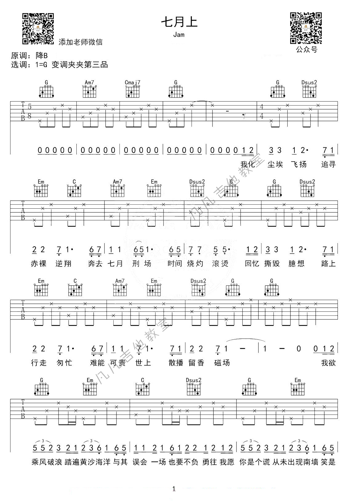 《七月上》吉他谱 G调高清版_凡凡吉他教室编配_Jam1