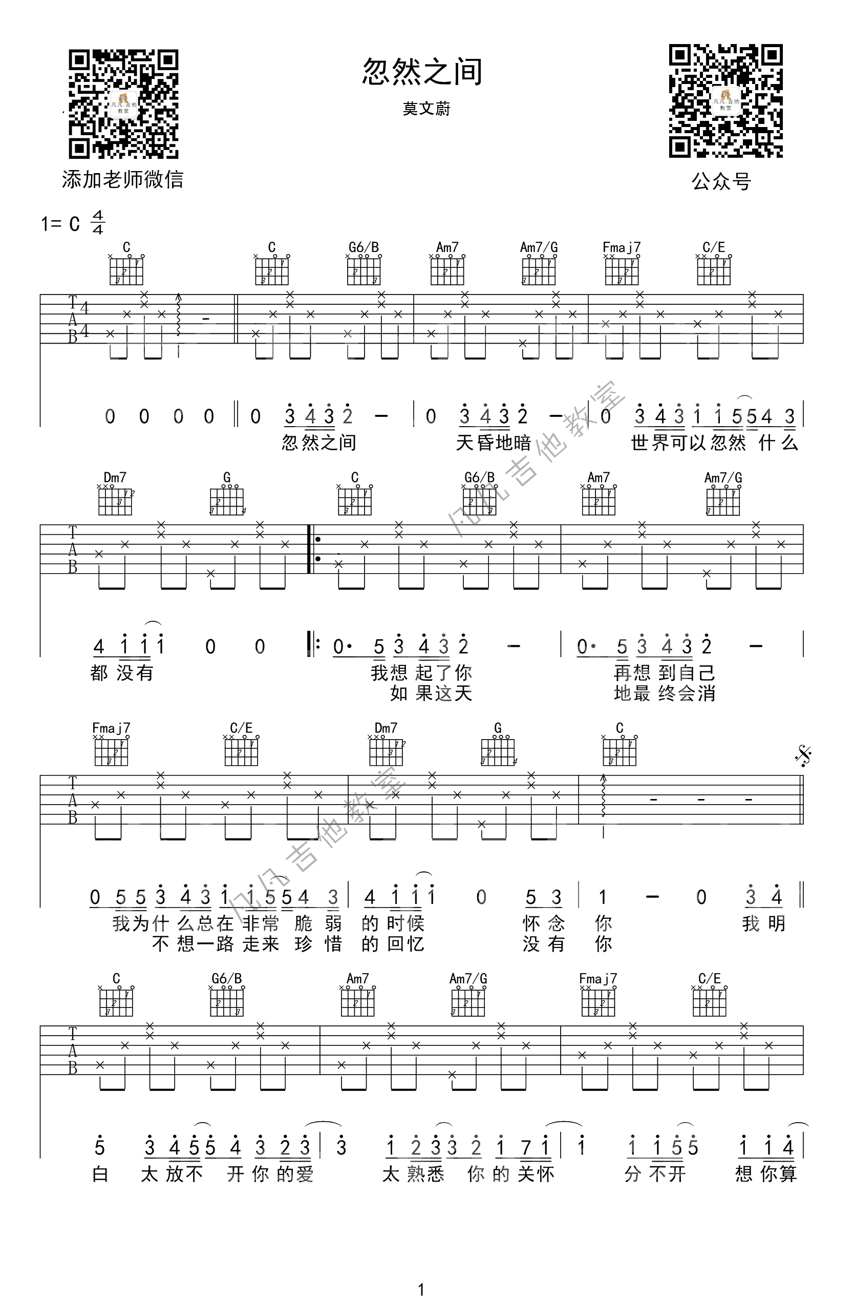 《忽然之间》吉他谱 C调简单版_凡凡吉他教室编配_莫文蔚1