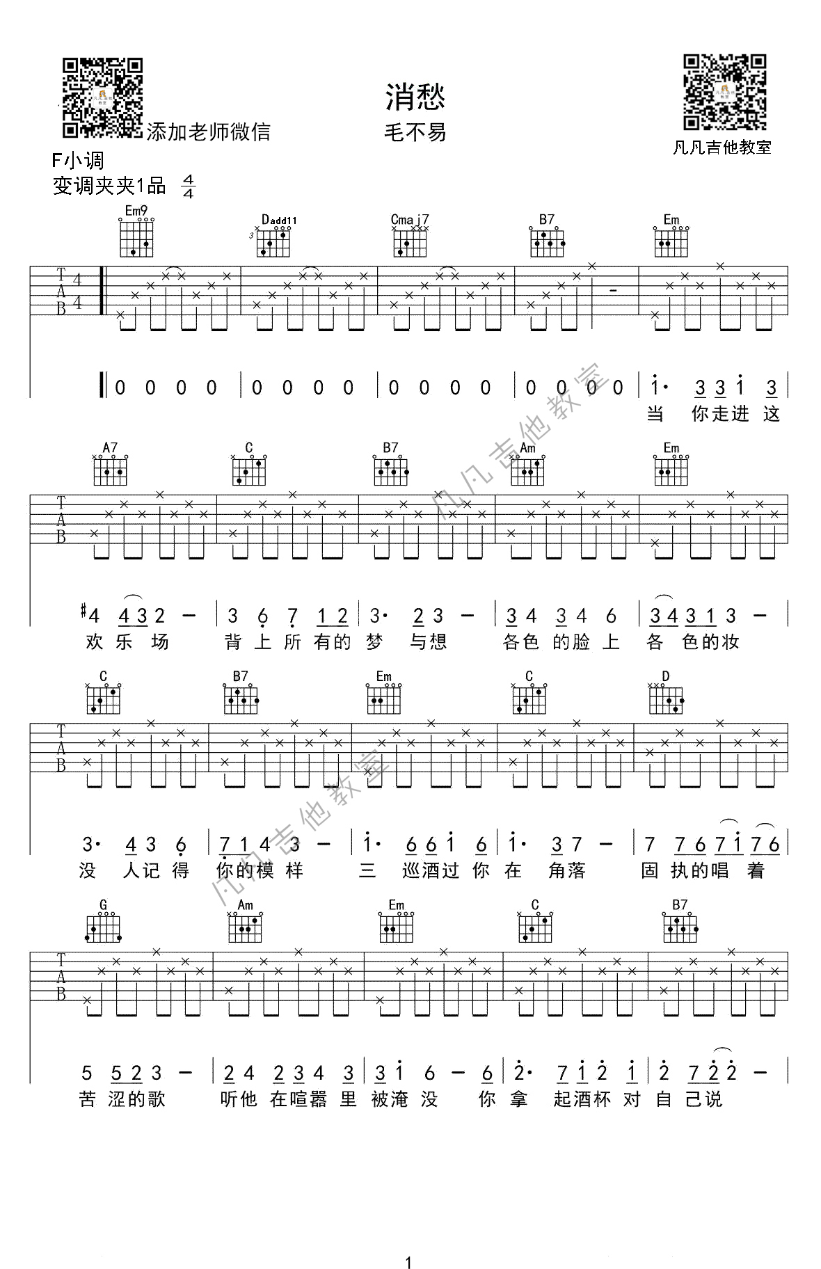 《消愁》吉他谱 F调简单版_凡凡吉他教室编配_毛不易1