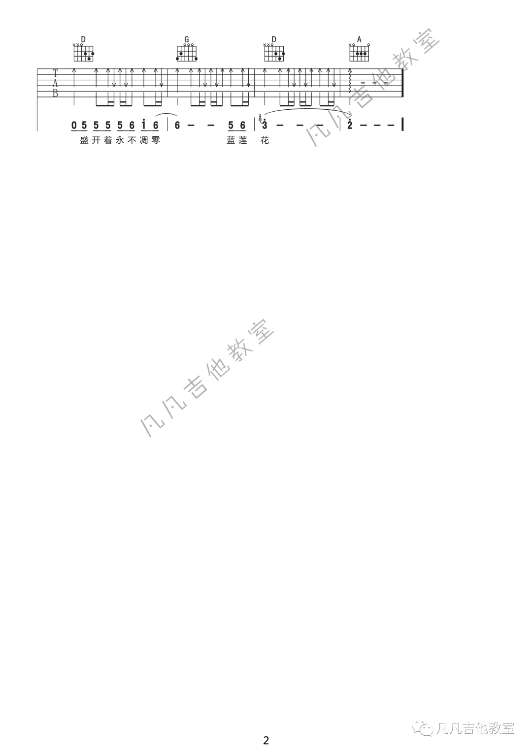 《蓝莲花》吉他谱 D调扫弦版_凡凡 吉他教室编配_许巍2