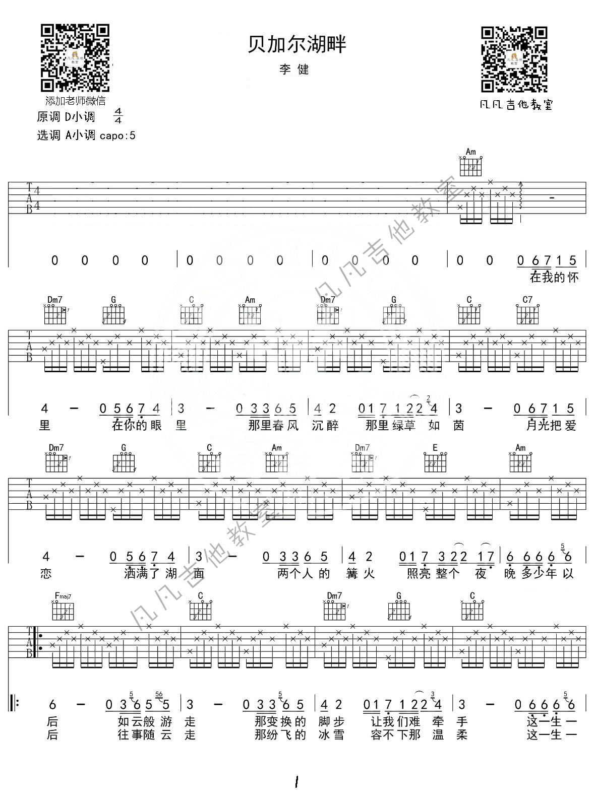 《贝加尔湖畔》吉他谱 A调精选版_凡凡吉他教室编配_李健1