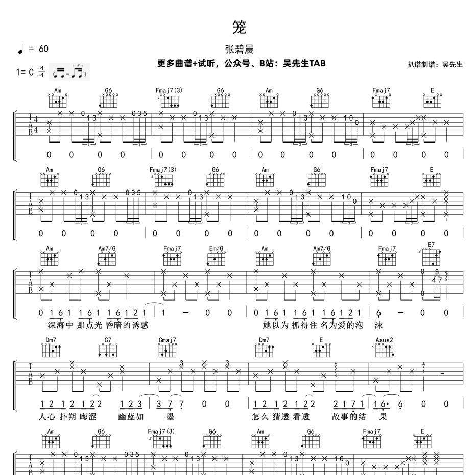 《笼吉他谱》C调_张碧晨_吴先生TAB编配_既好听又易学1