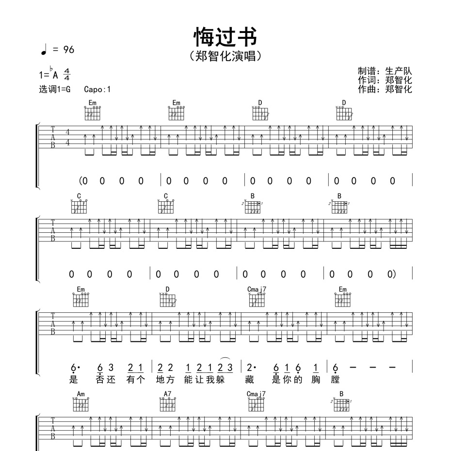 《悔过书吉他谱》G调_郑智化_生产队编配_超好弹又好听1