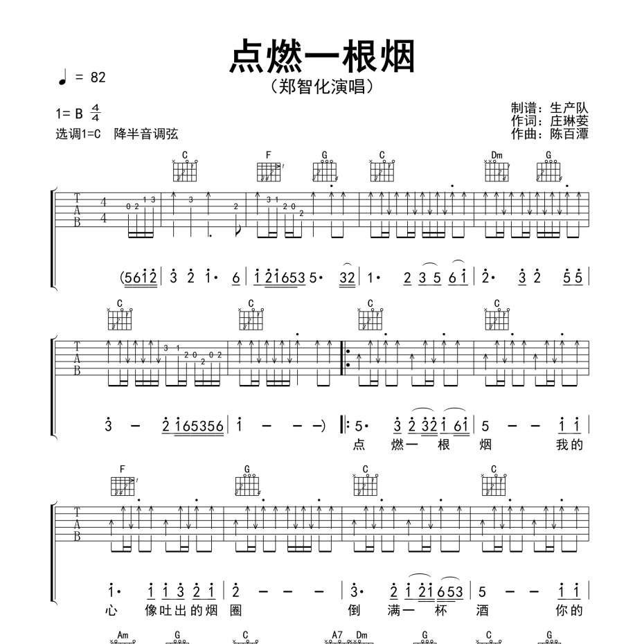 《点燃一根烟吉他谱》C调_郑智化_生产队编配_完美精编版1