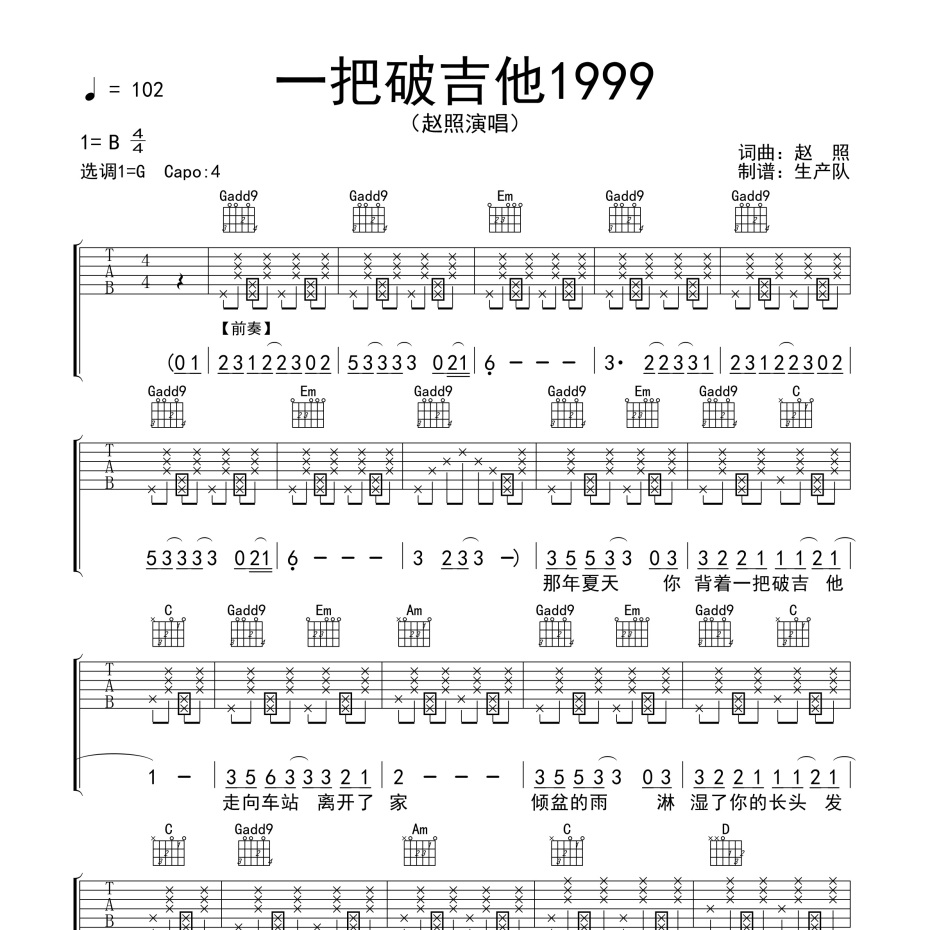 《一把破吉他吉他谱》G调_赵照_生产队编配_超好弹又好听1