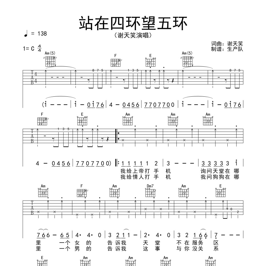 《站在四环望五环吉他谱》C调_谢天笑_生产队编配_旋律超级上头1