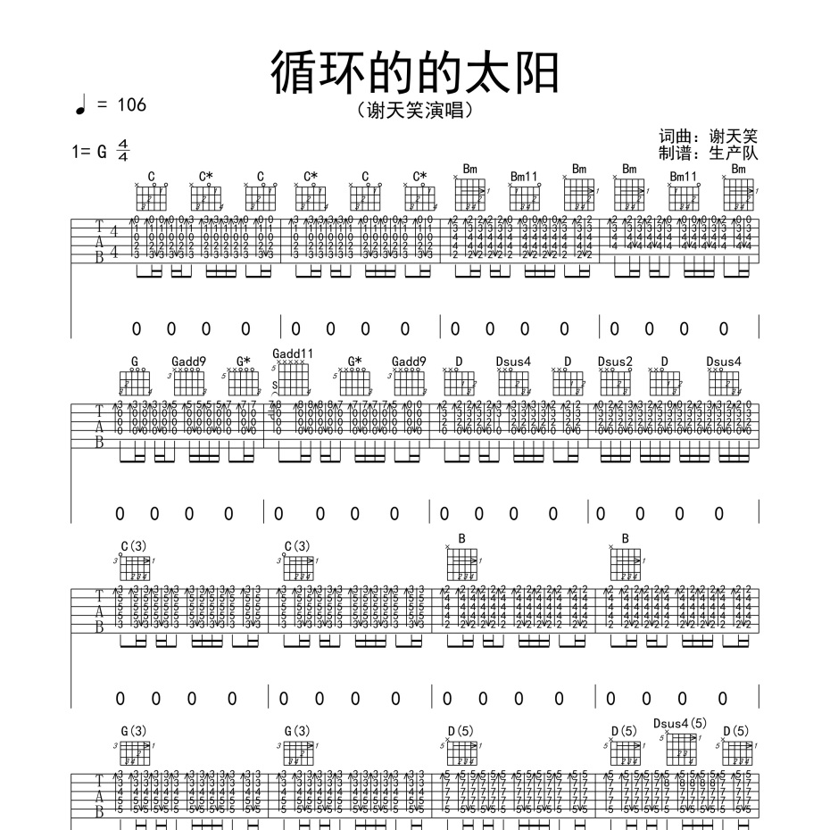 《循环的太阳吉他谱》G调_谢天笑_生产队编配_旋律超级上头1