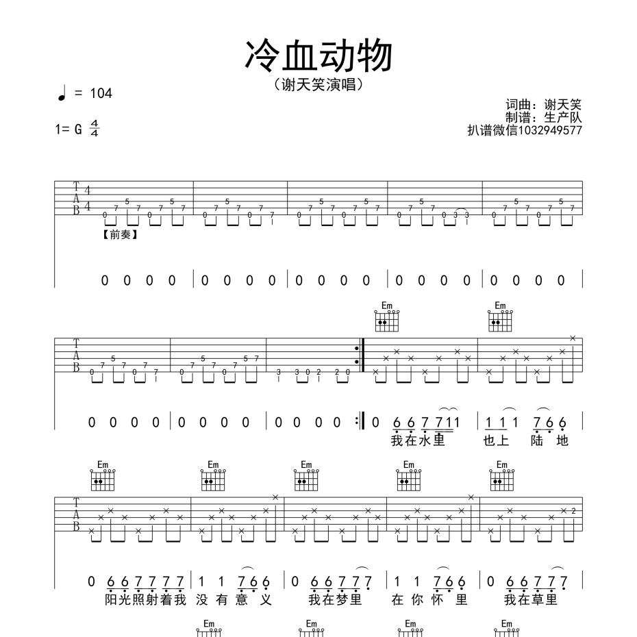《冷血动物吉他谱》G调_谢天笑_生产队编配_编得太好听了1
