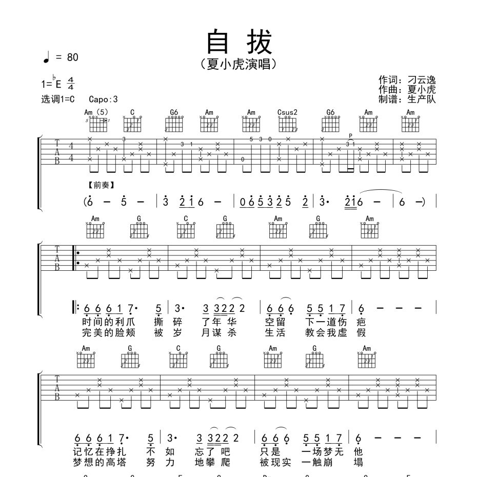 《自拔吉他谱》C调_夏小虎_生产队编配_简单超好听1
