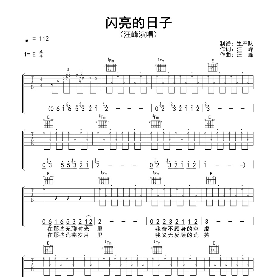 《闪亮的日子吉他谱》E调_汪峰_生产队编配_好听和弦超简单1